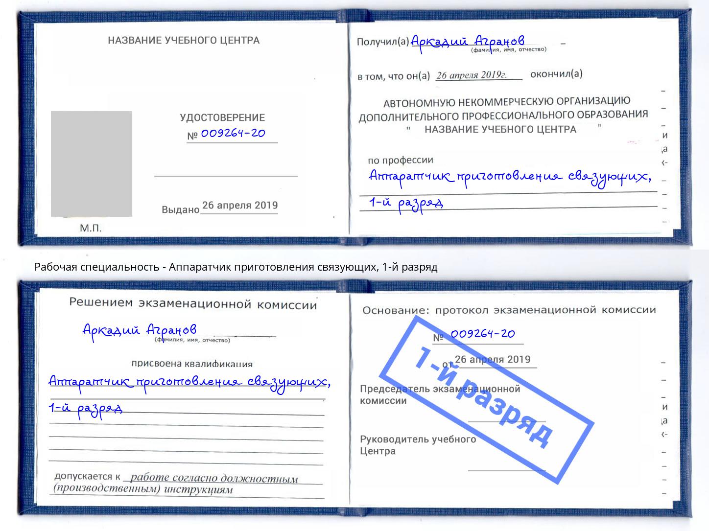 корочка 1-й разряд Аппаратчик приготовления связующих Комсомольск-на-Амуре