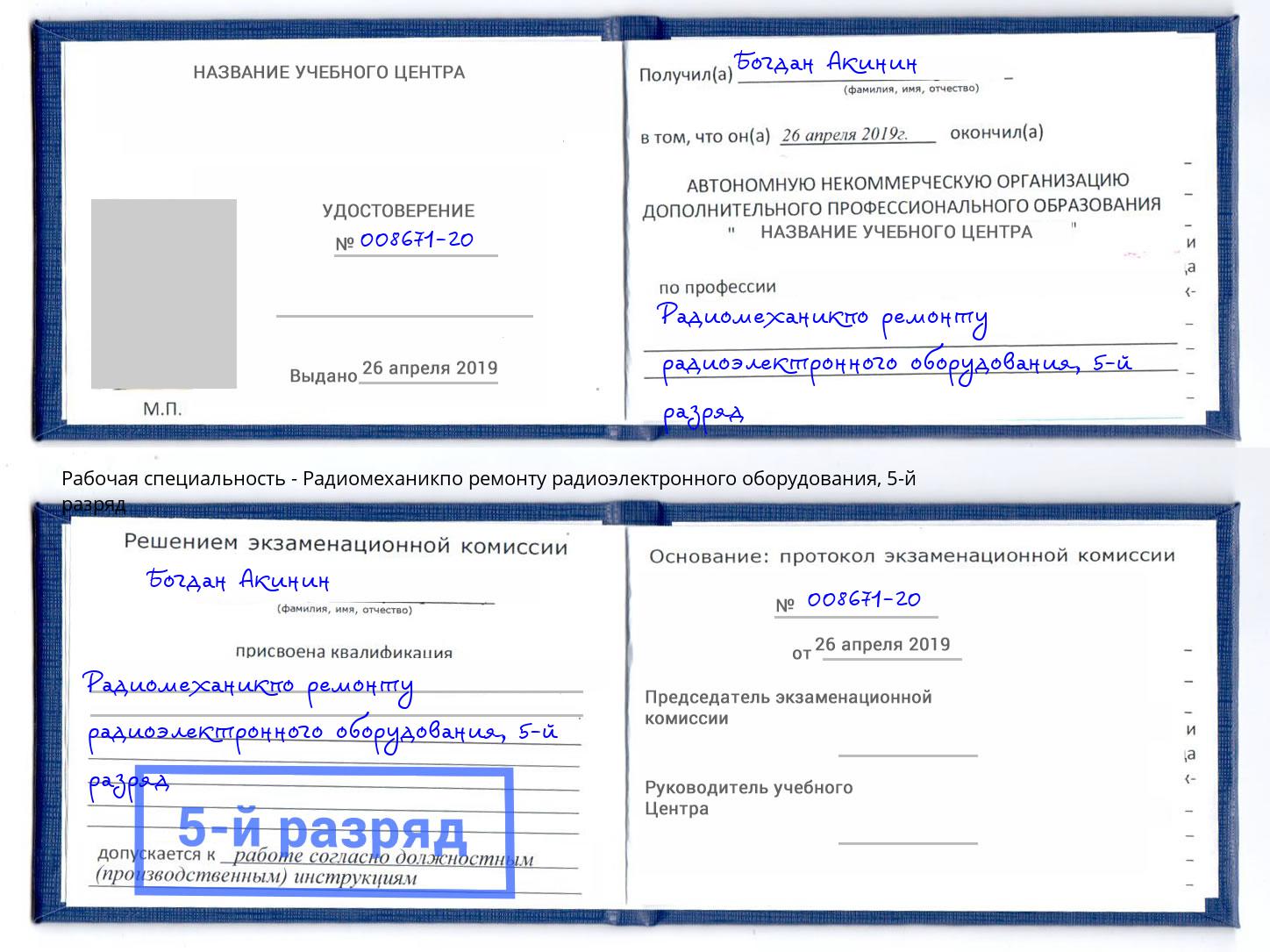 корочка 5-й разряд Радиомеханикпо ремонту радиоэлектронного оборудования Комсомольск-на-Амуре