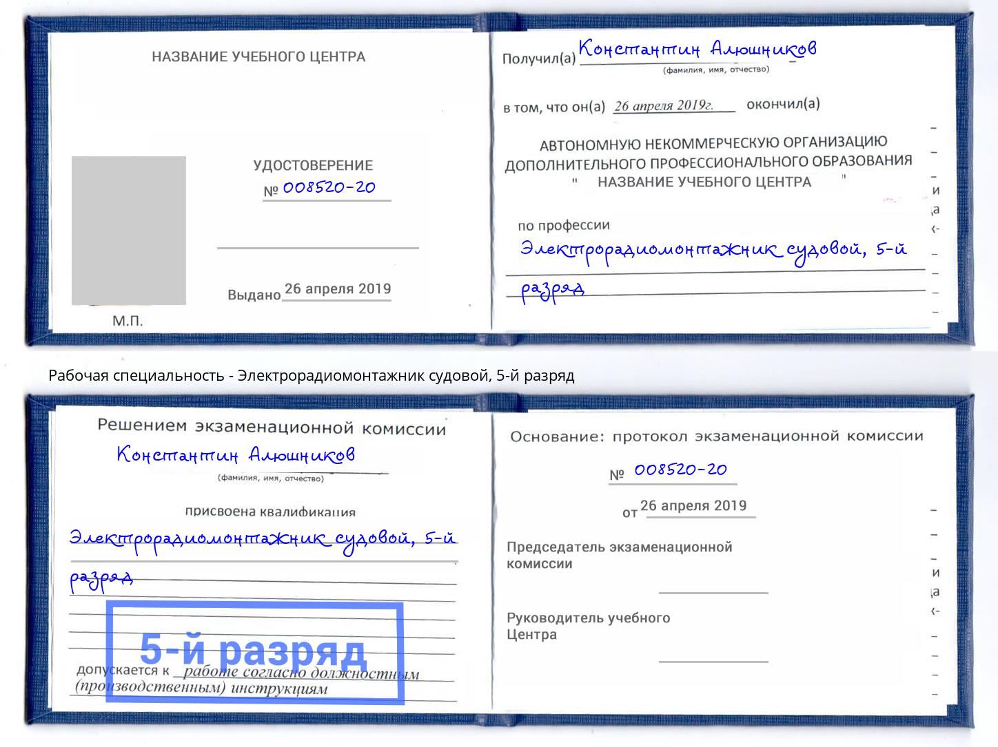 корочка 5-й разряд Электрорадиомонтажник судовой Комсомольск-на-Амуре