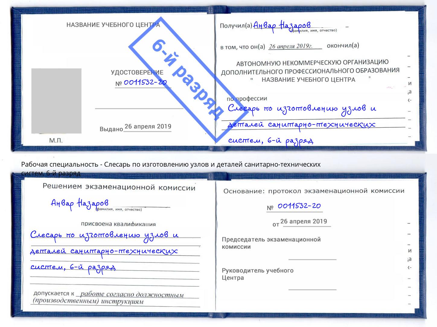 корочка 6-й разряд Слесарь по изготовлению узлов и деталей санитарно-технических систем Комсомольск-на-Амуре