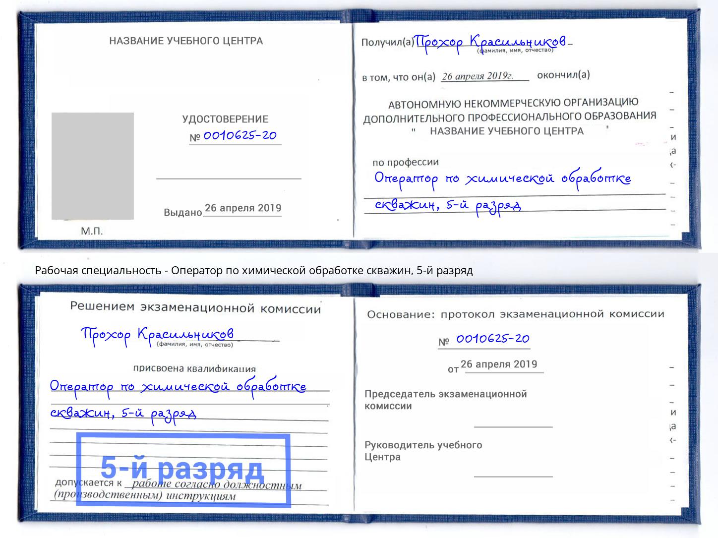 корочка 5-й разряд Оператор по химической обработке скважин Комсомольск-на-Амуре