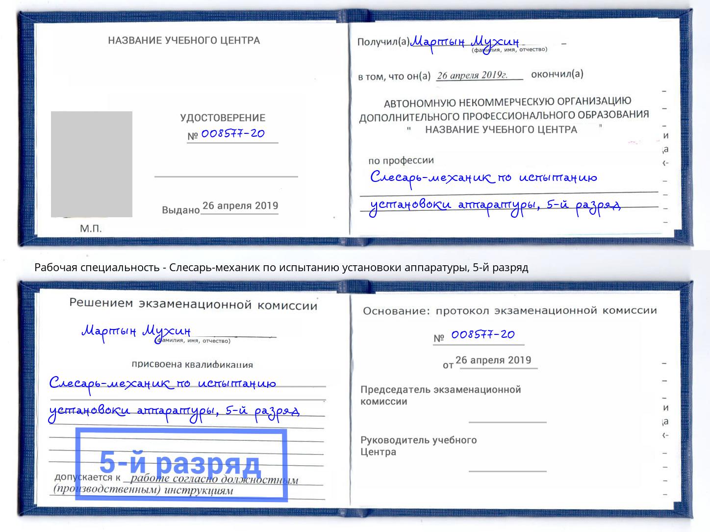 корочка 5-й разряд Слесарь-механик по испытанию установоки аппаратуры Комсомольск-на-Амуре