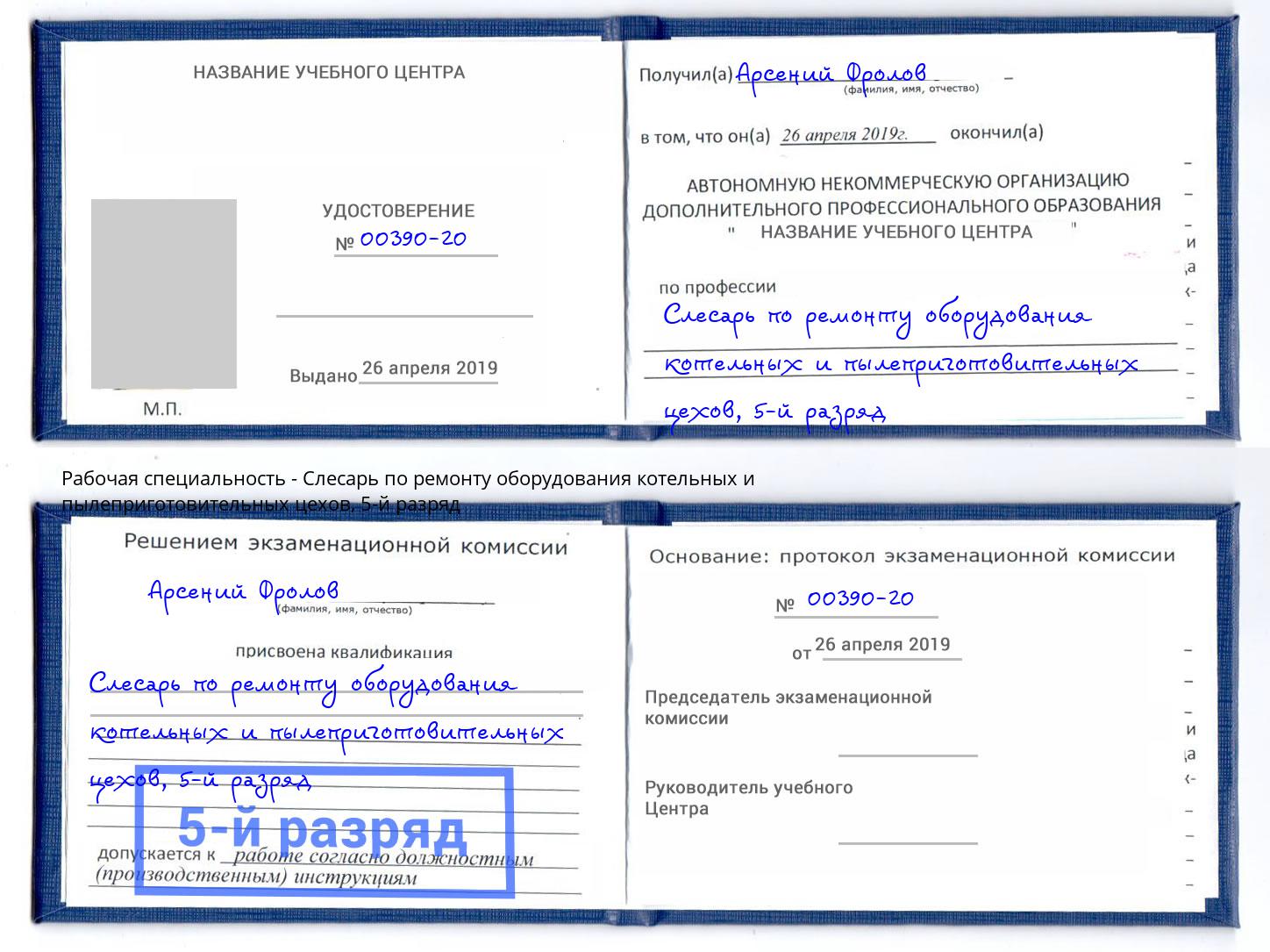 корочка 5-й разряд Слесарь по ремонту оборудования котельных и пылеприготовительных цехов Комсомольск-на-Амуре