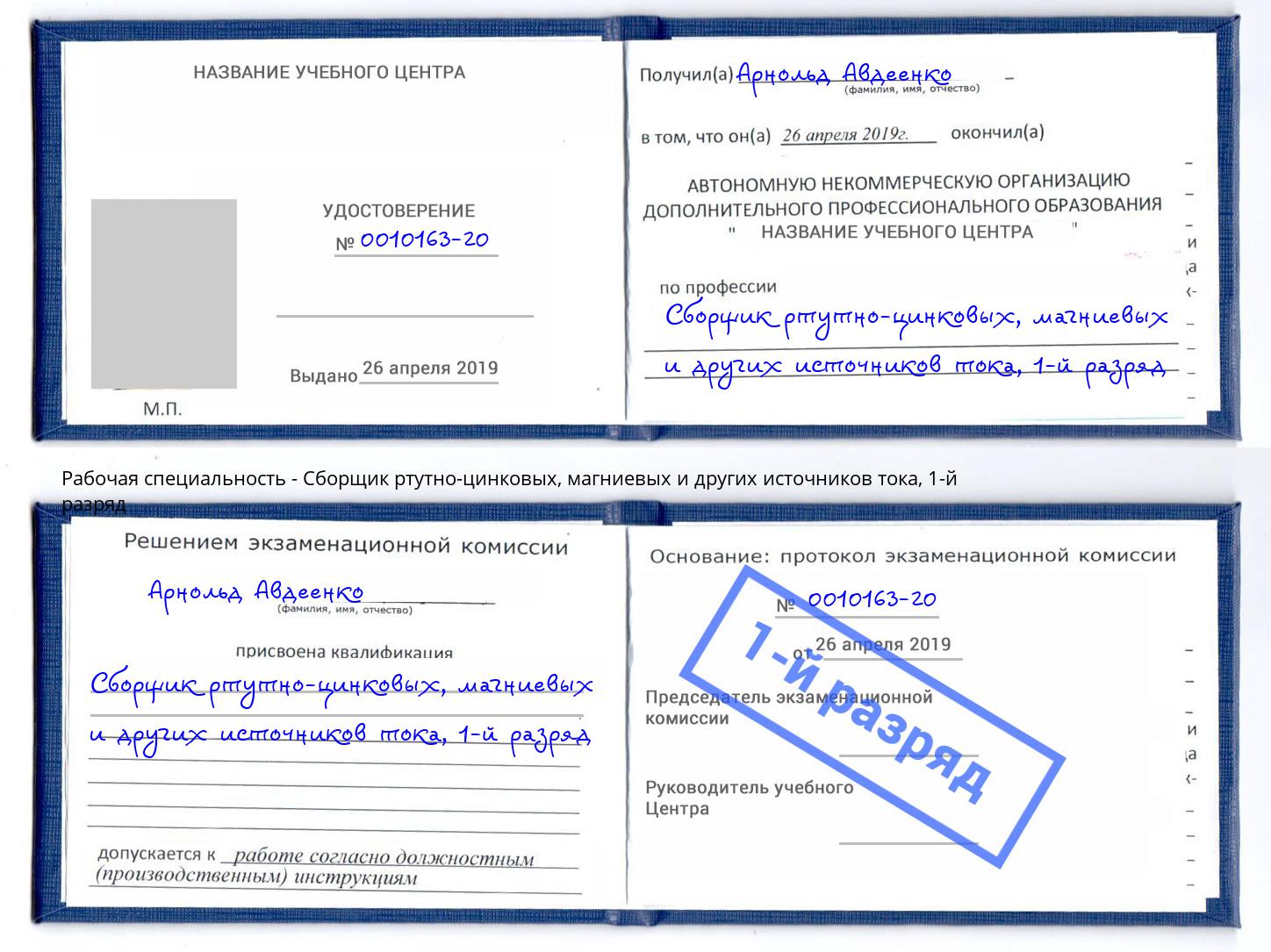 корочка 1-й разряд Сборщик ртутно-цинковых, магниевых и других источников тока Комсомольск-на-Амуре