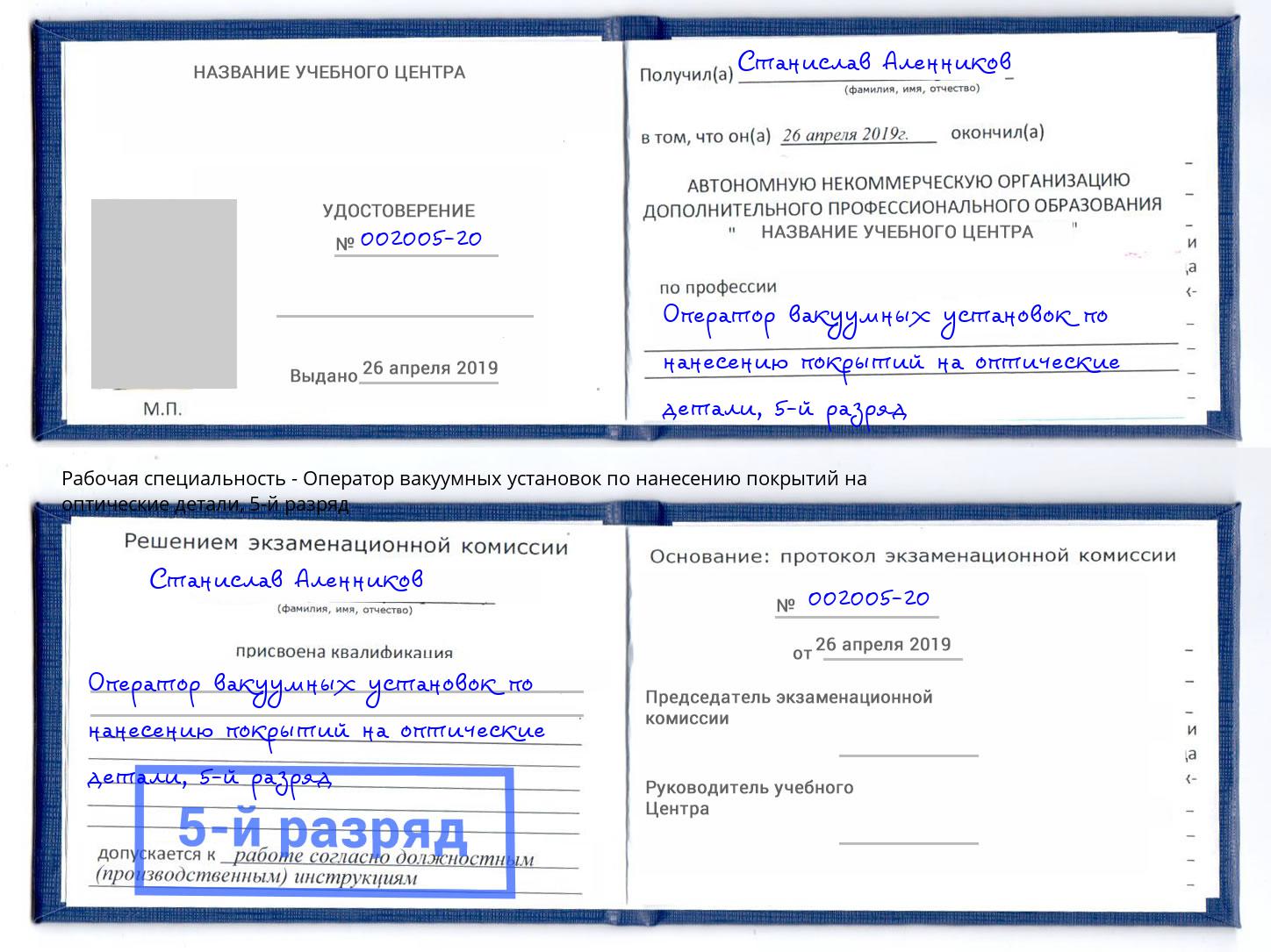 корочка 5-й разряд Оператор вакуумных установок по нанесению покрытий на оптические детали Комсомольск-на-Амуре