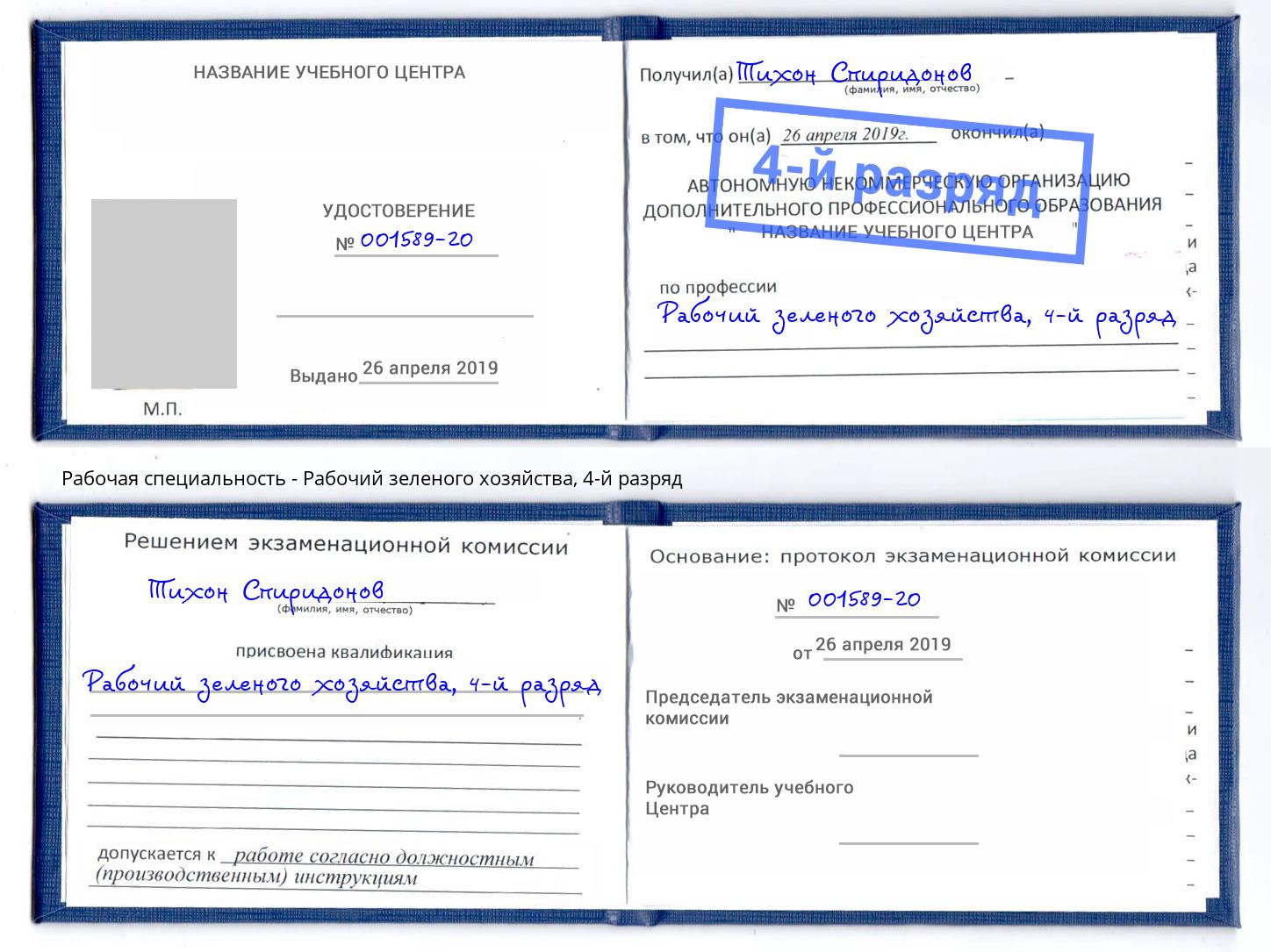 корочка 4-й разряд Рабочий зеленого хозяйства Комсомольск-на-Амуре