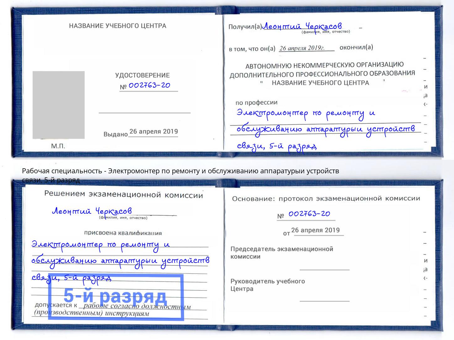 корочка 5-й разряд Электромонтер по ремонту и обслуживанию аппаратурыи устройств связи Комсомольск-на-Амуре