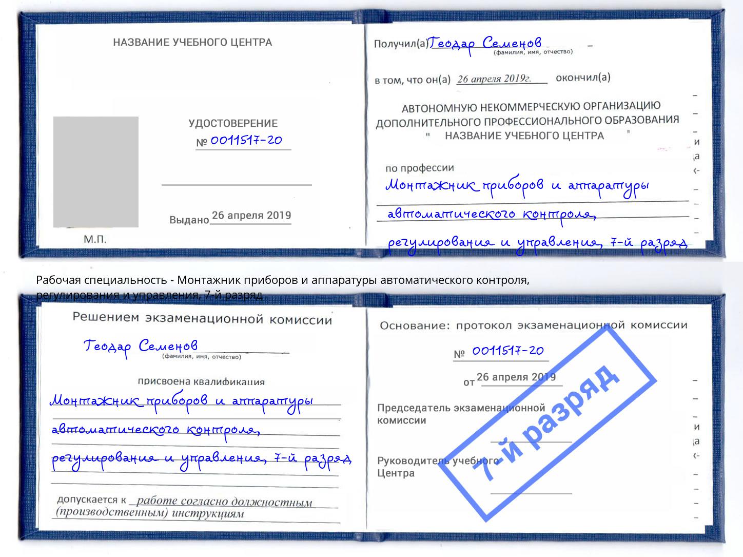 корочка 7-й разряд Монтажник приборов и аппаратуры автоматического контроля, регулирования и управления Комсомольск-на-Амуре