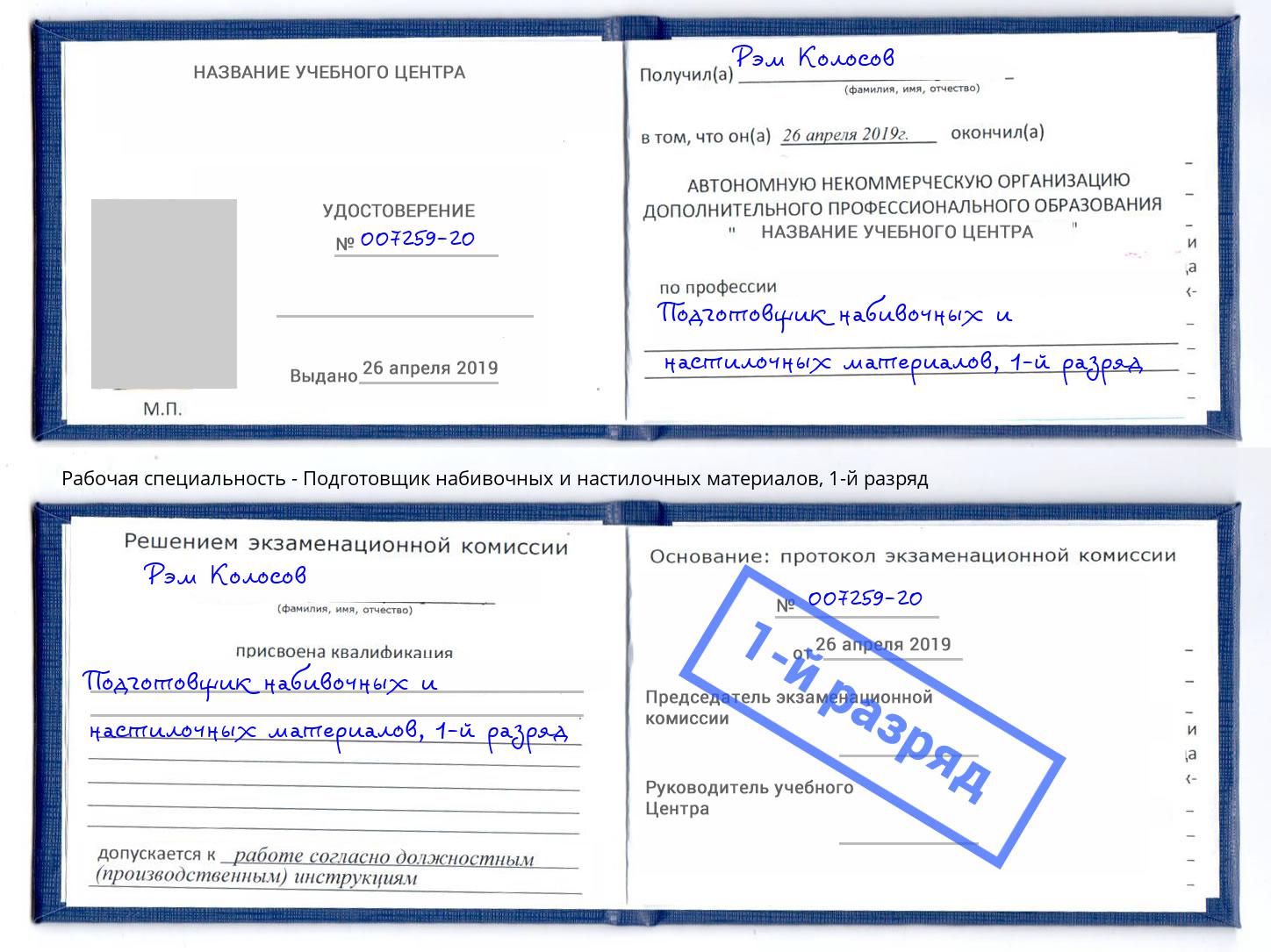 корочка 1-й разряд Подготовщик набивочных и настилочных материалов Комсомольск-на-Амуре