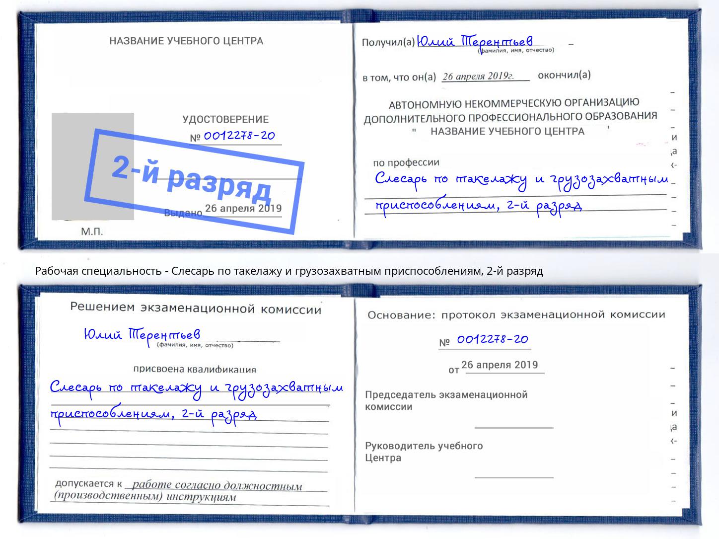 корочка 2-й разряд Слесарь по такелажу и грузозахватным приспособлениям Комсомольск-на-Амуре