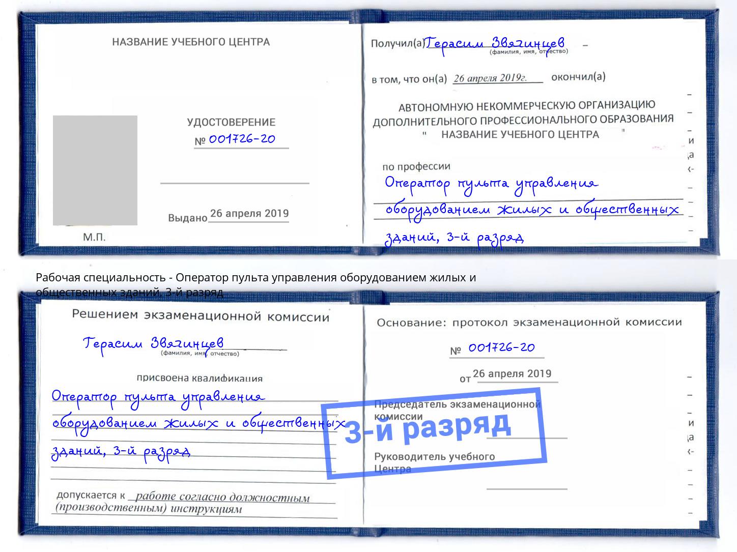 корочка 3-й разряд Оператор пульта управления оборудованием жилых и общественных зданий Комсомольск-на-Амуре
