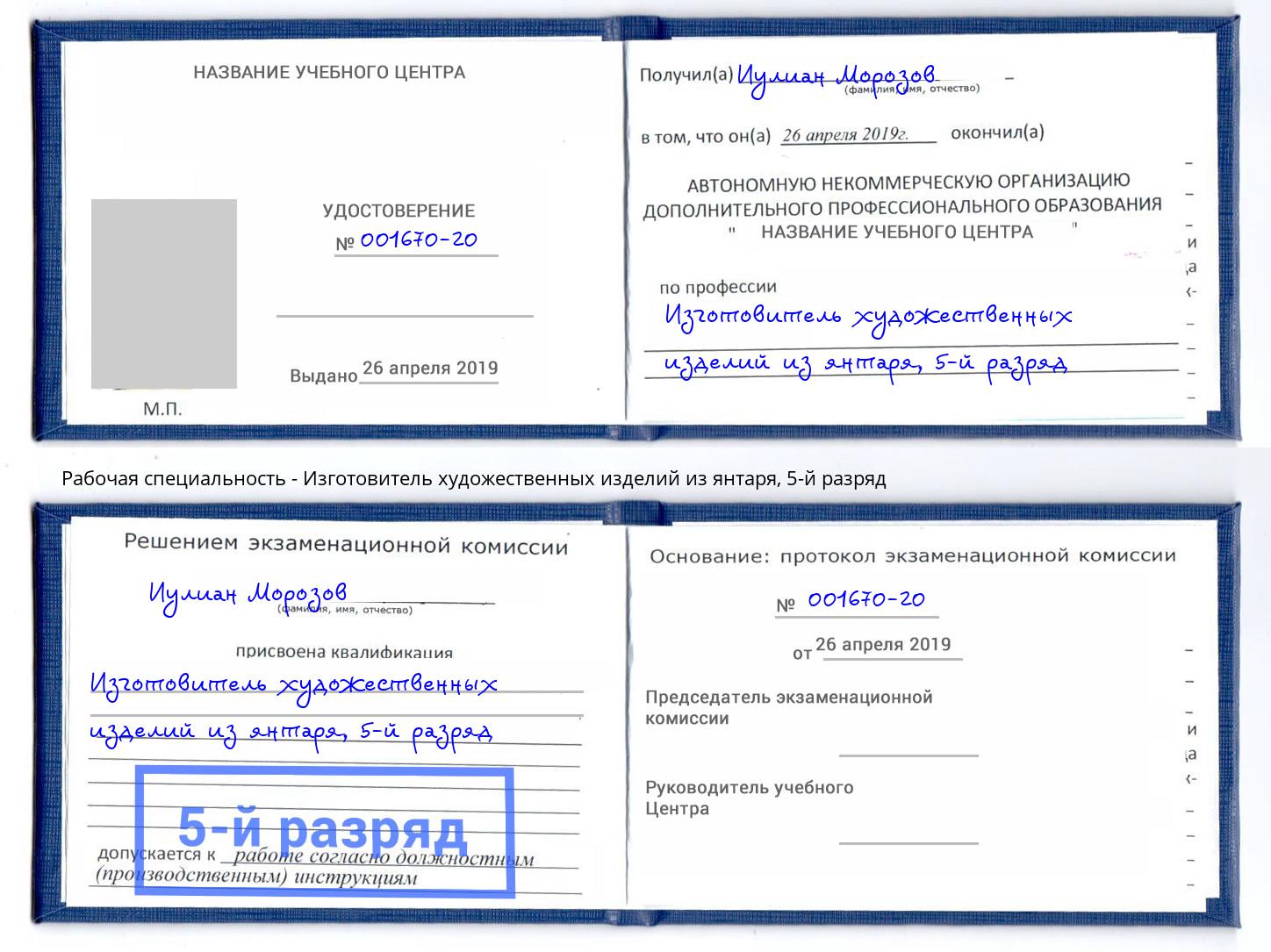 корочка 5-й разряд Изготовитель художественных изделий из янтаря Комсомольск-на-Амуре