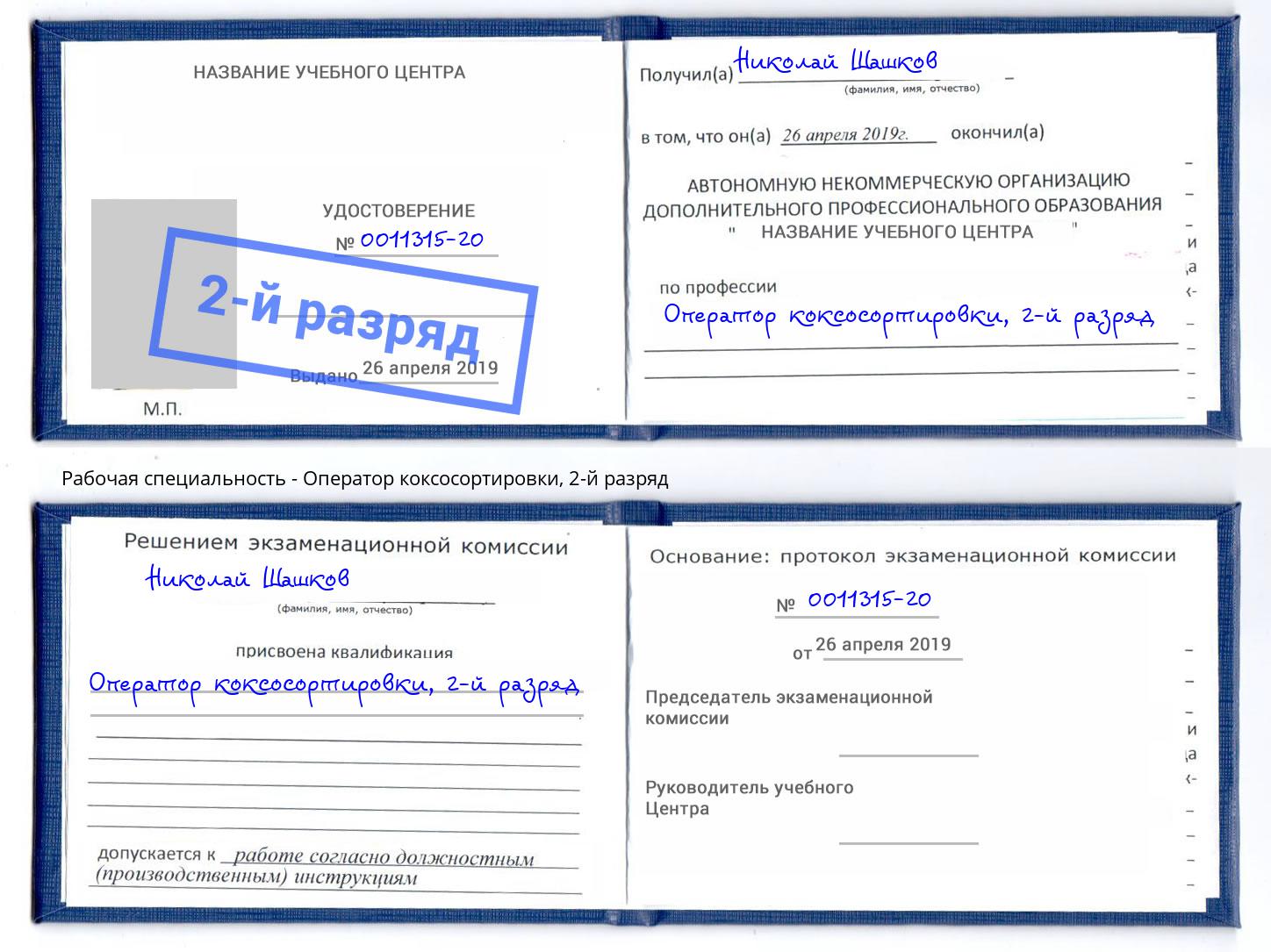 корочка 2-й разряд Оператор коксосортировки Комсомольск-на-Амуре
