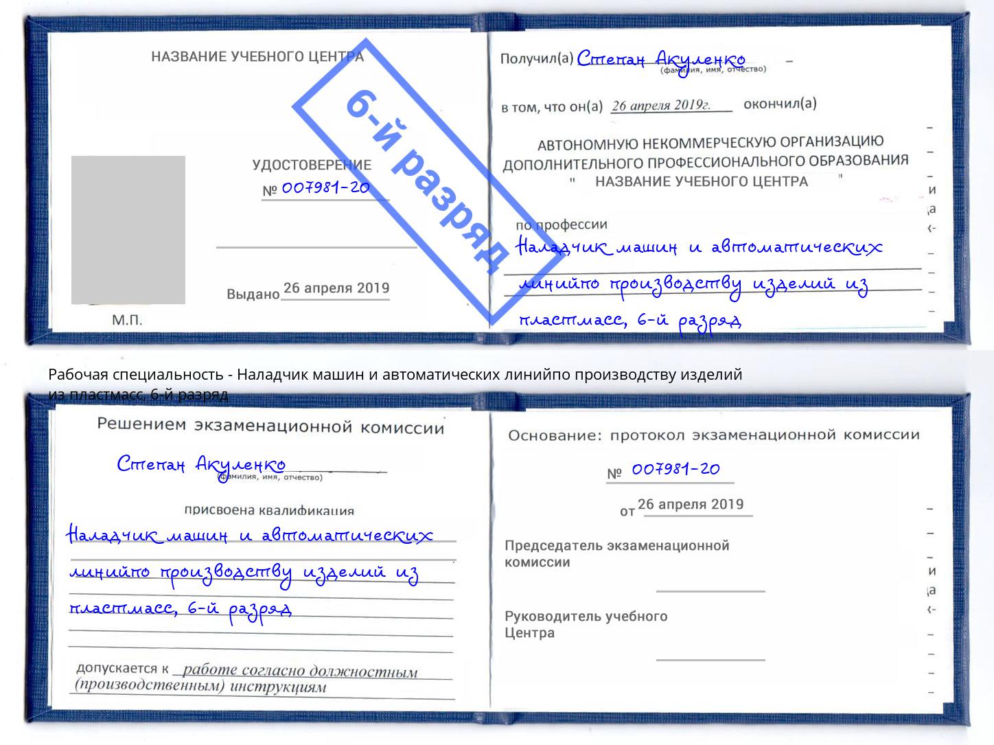 корочка 6-й разряд Наладчик машин и автоматических линийпо производству изделий из пластмасс Комсомольск-на-Амуре