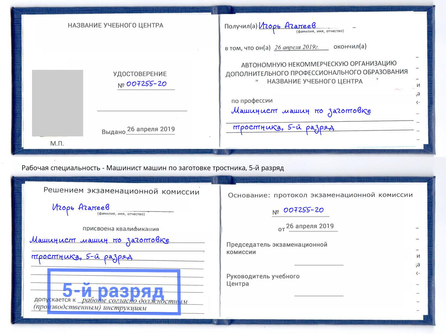 корочка 5-й разряд Машинист машин по заготовке тростника Комсомольск-на-Амуре
