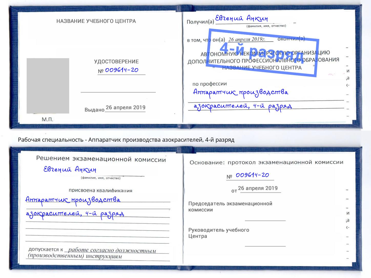 корочка 4-й разряд Аппаратчик производства азокрасителей Комсомольск-на-Амуре