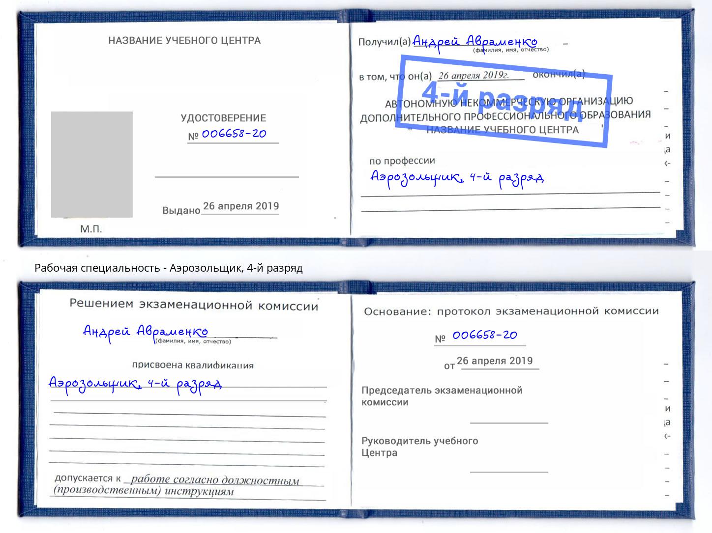 корочка 4-й разряд Аэрозольщик Комсомольск-на-Амуре