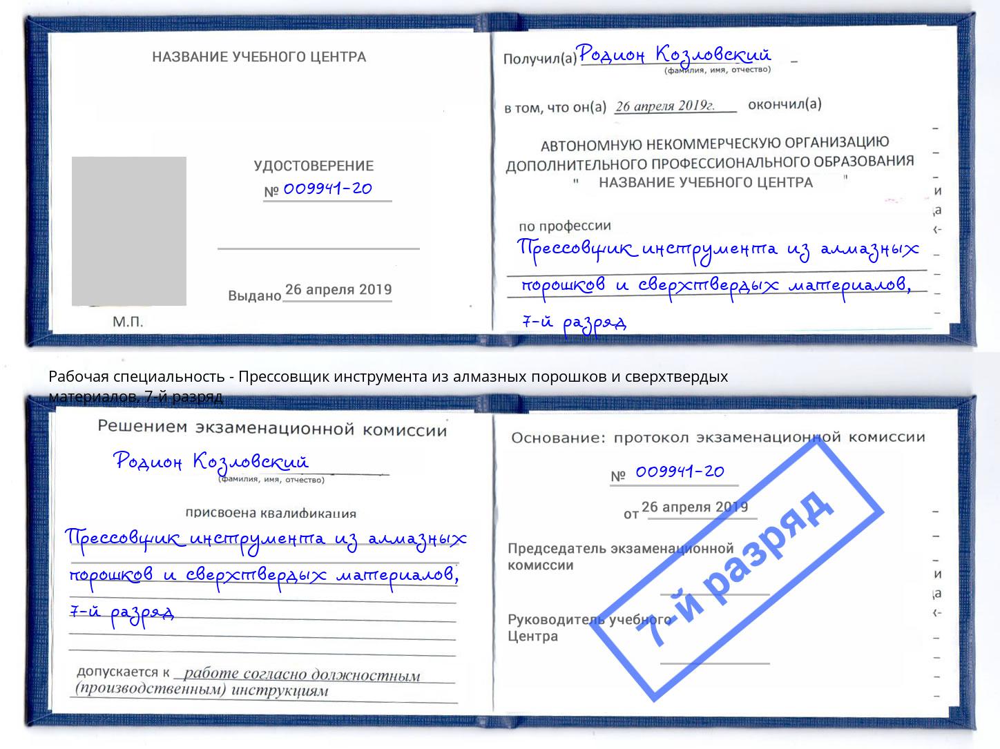 корочка 7-й разряд Прессовщик инструмента из алмазных порошков и сверхтвердых материалов Комсомольск-на-Амуре