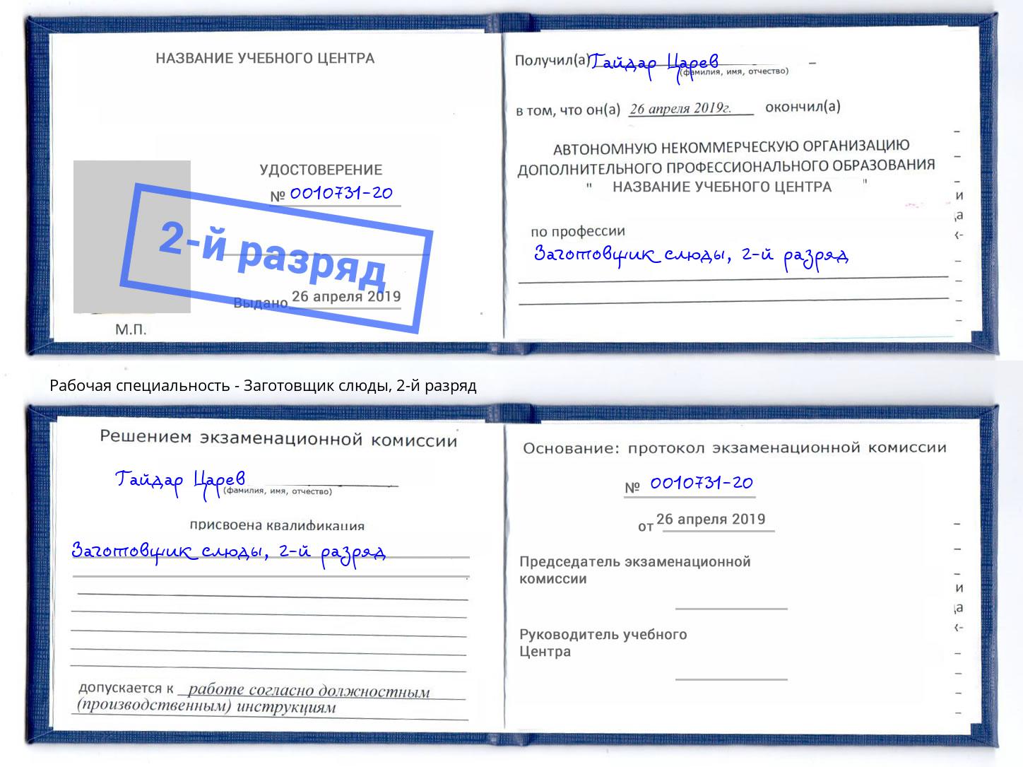 корочка 2-й разряд Заготовщик слюды Комсомольск-на-Амуре