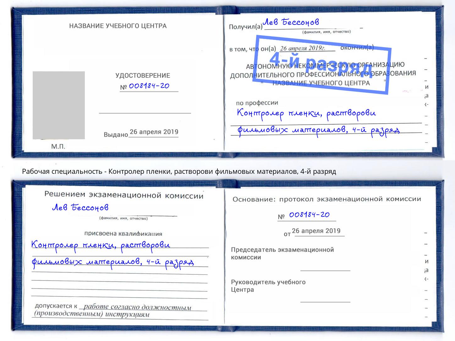 корочка 4-й разряд Контролер пленки, растворови фильмовых материалов Комсомольск-на-Амуре