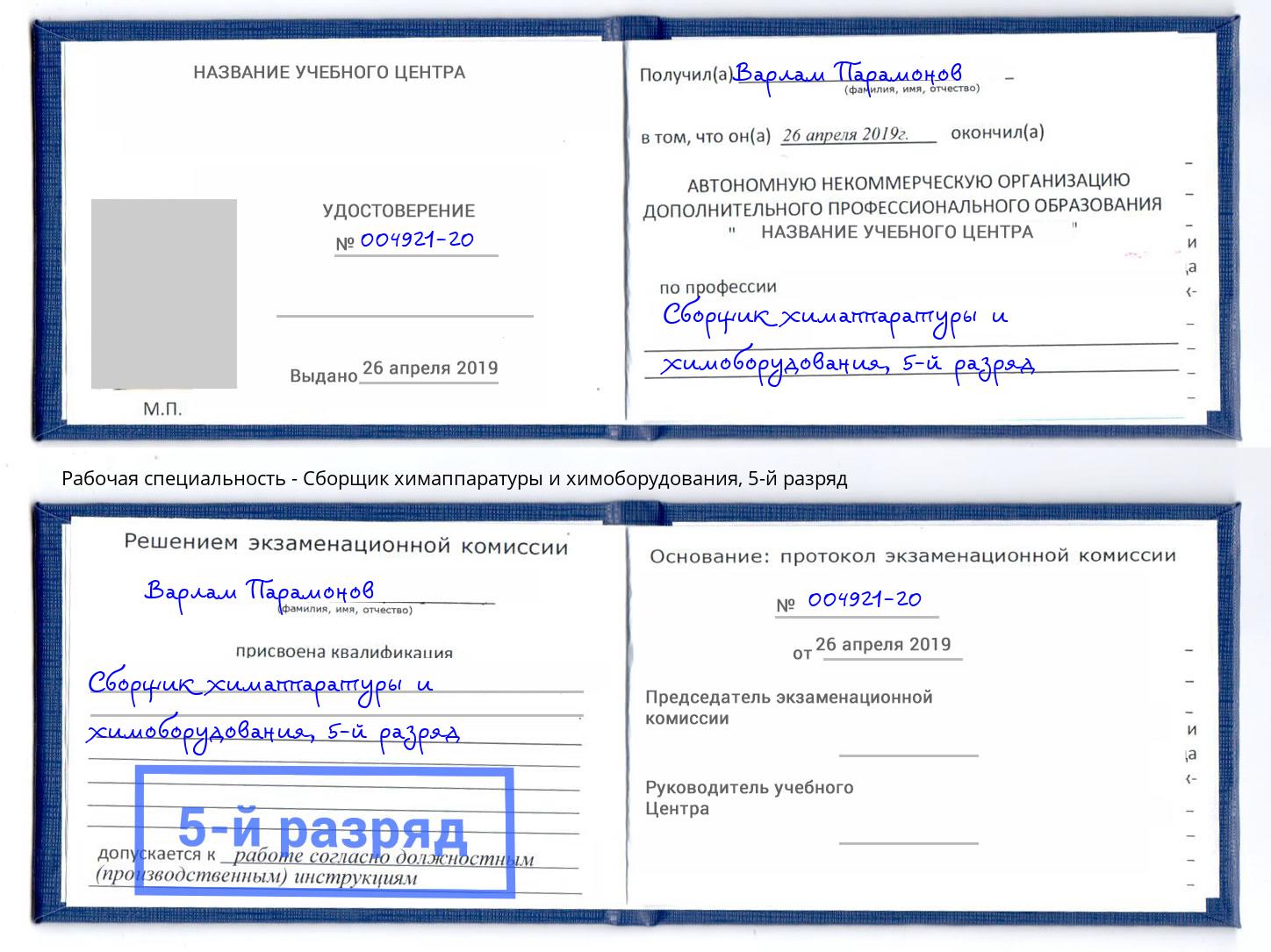 корочка 5-й разряд Сборщик химаппаратуры и химоборудования Комсомольск-на-Амуре