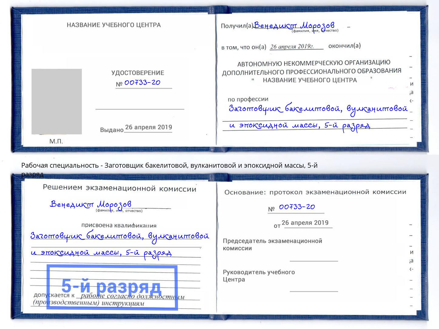 корочка 5-й разряд Заготовщик бакелитовой, вулканитовой и эпоксидной массы Комсомольск-на-Амуре