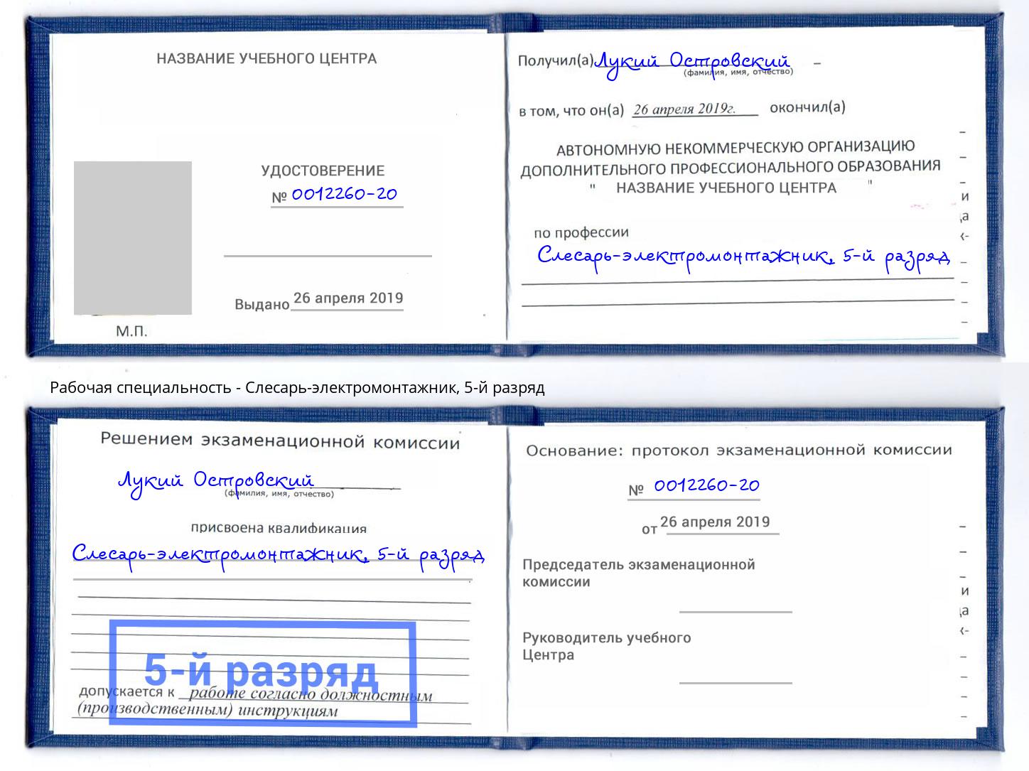 корочка 5-й разряд Слесарь-электромонтажник Комсомольск-на-Амуре