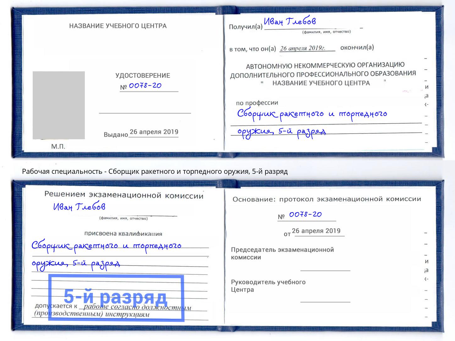 корочка 5-й разряд Сборщик ракетного и торпедного оружия Комсомольск-на-Амуре