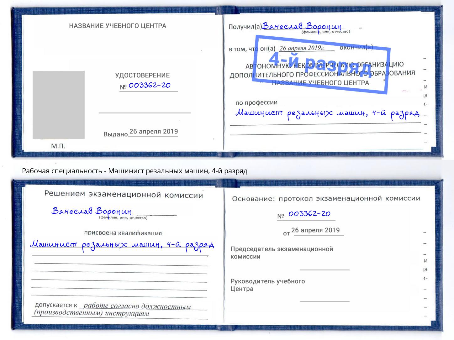корочка 4-й разряд Машинист резальных машин Комсомольск-на-Амуре