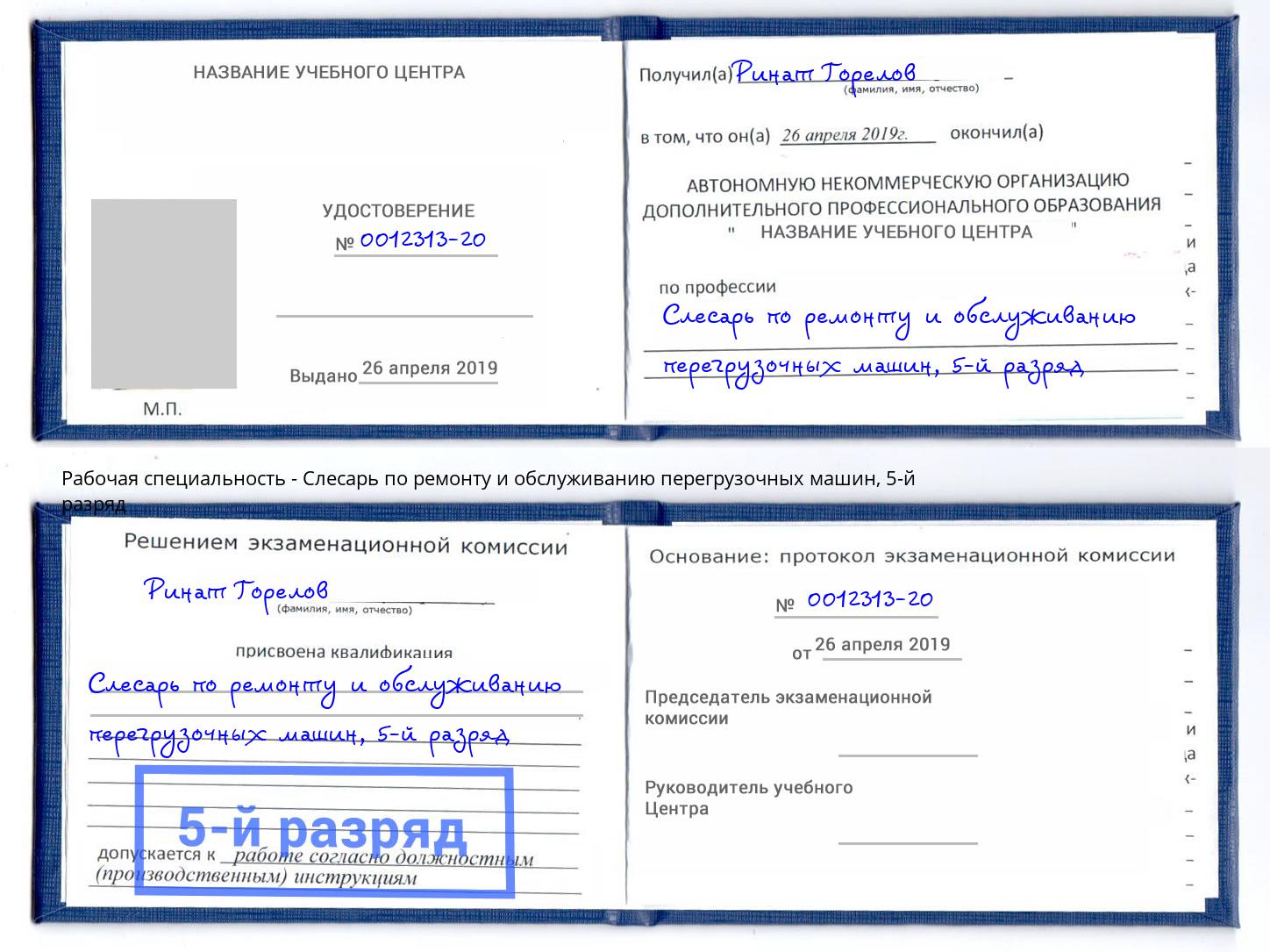 корочка 5-й разряд Слесарь по ремонту и обслуживанию перегрузочных машин Комсомольск-на-Амуре