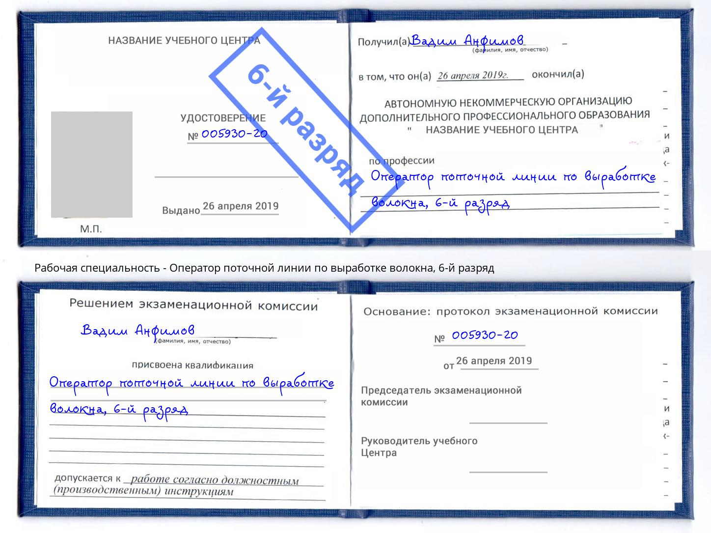 корочка 6-й разряд Оператор поточной линии по выработке волокна Комсомольск-на-Амуре