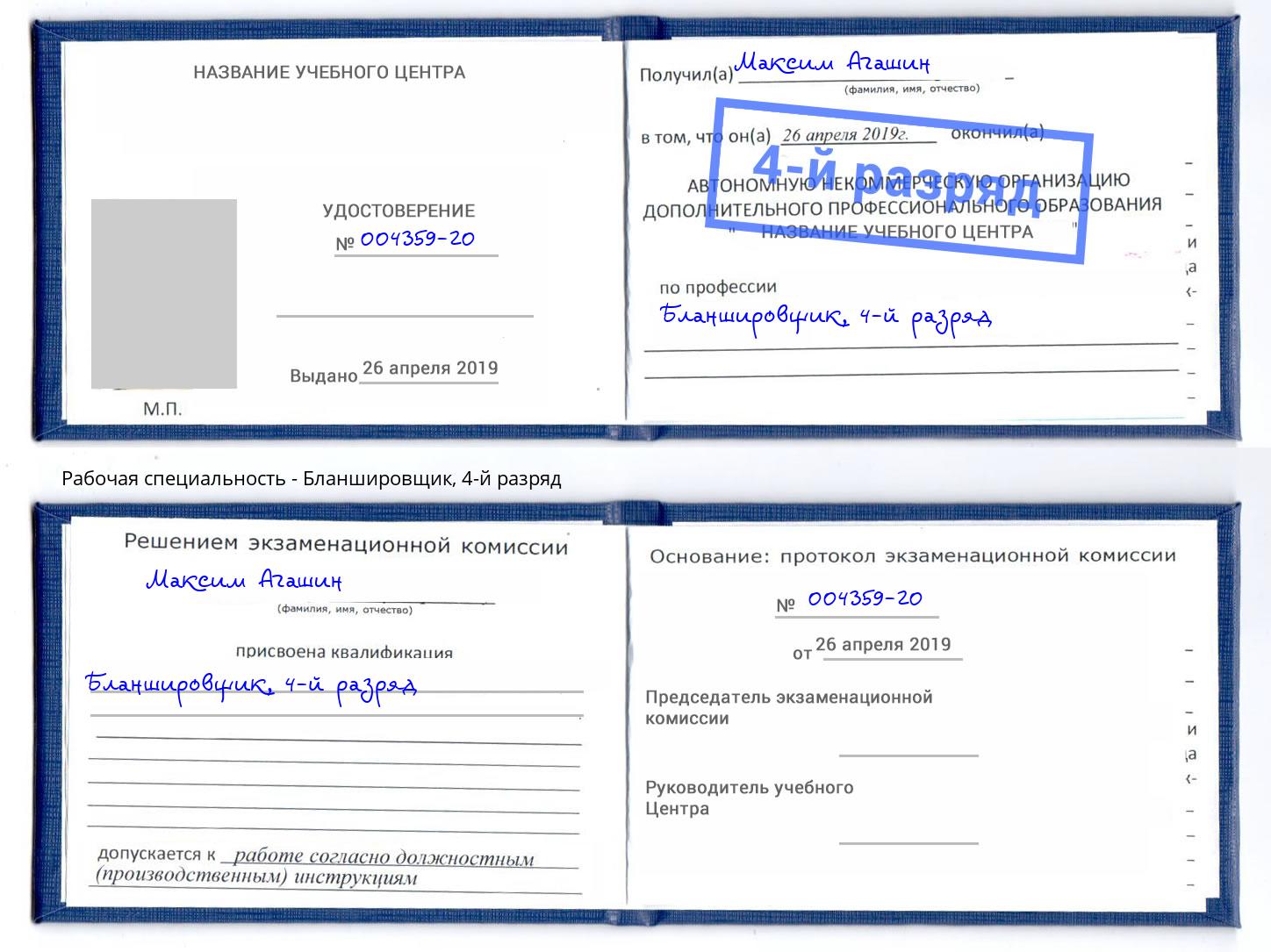 корочка 4-й разряд Бланшировщик Комсомольск-на-Амуре