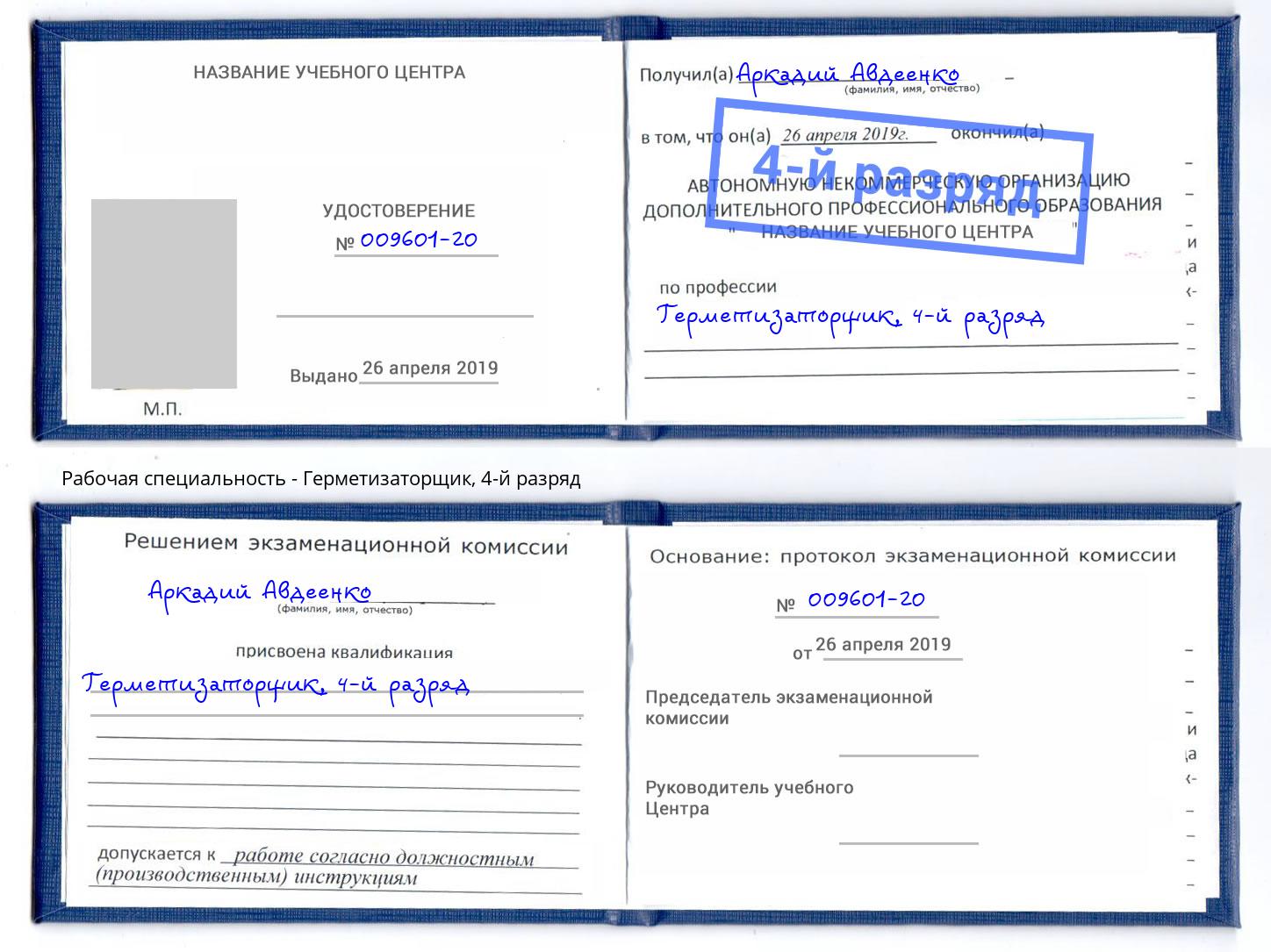 корочка 4-й разряд Герметизаторщик Комсомольск-на-Амуре