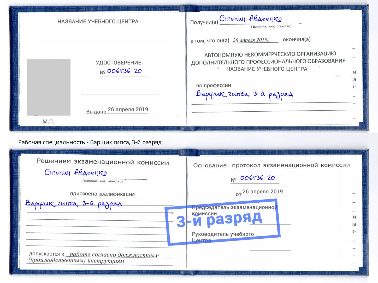 корочка 3-й разряд Варщик гипса Комсомольск-на-Амуре