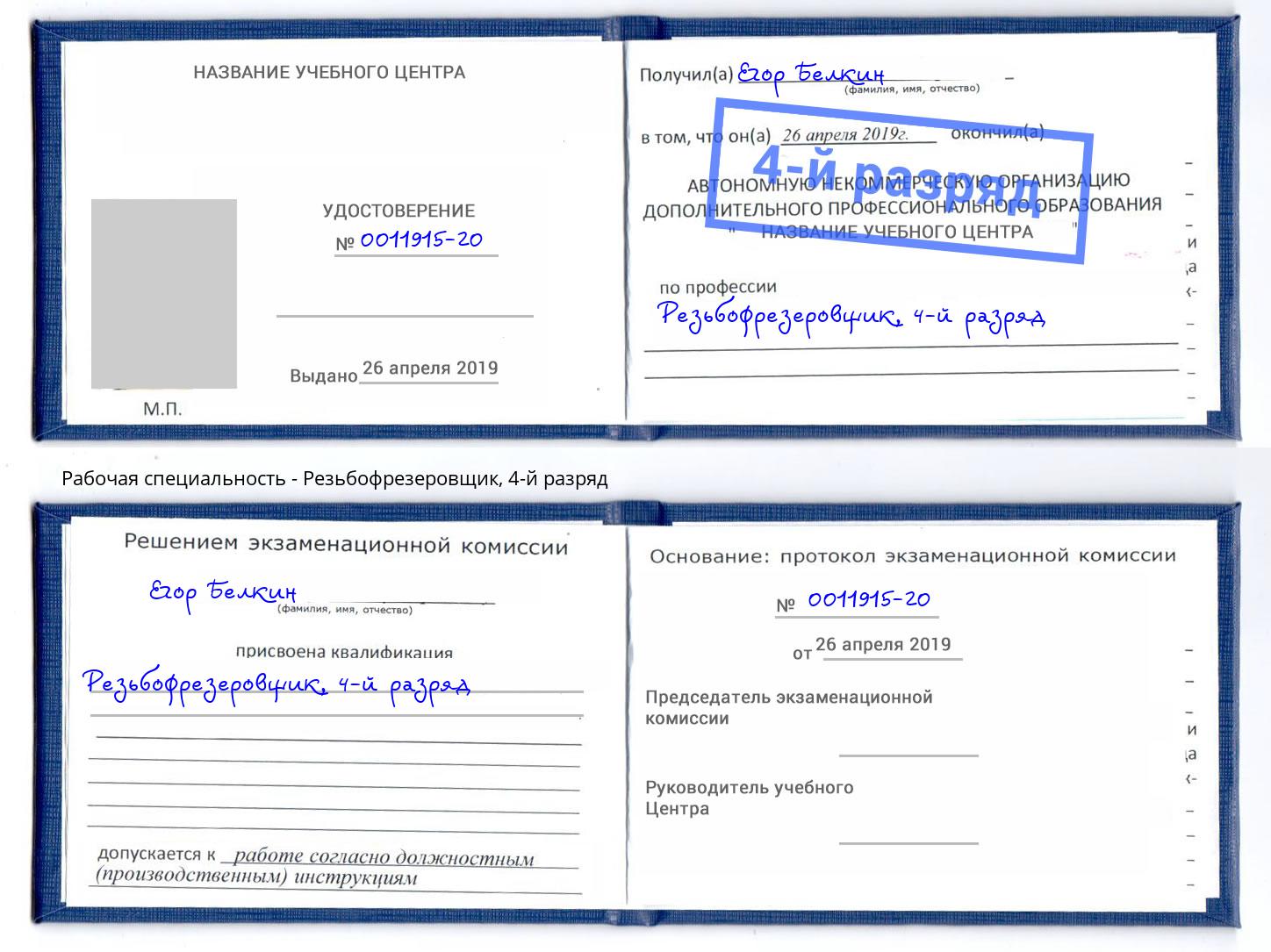 корочка 4-й разряд Резьбофрезеровщик Комсомольск-на-Амуре