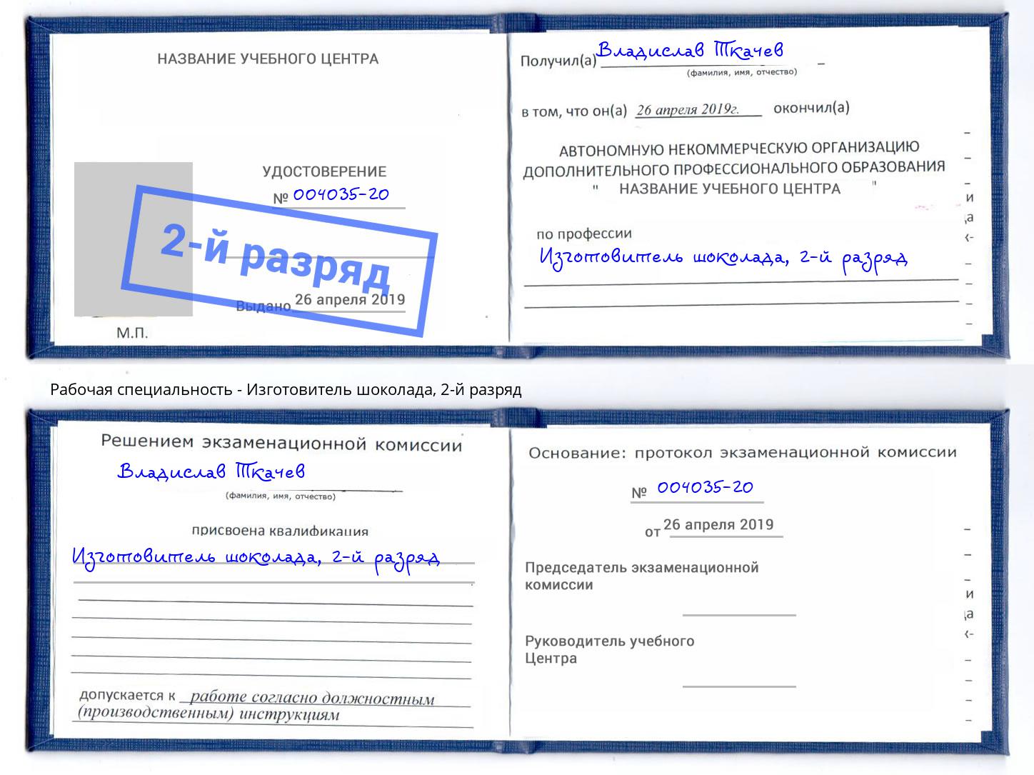 корочка 2-й разряд Изготовитель шоколада Комсомольск-на-Амуре