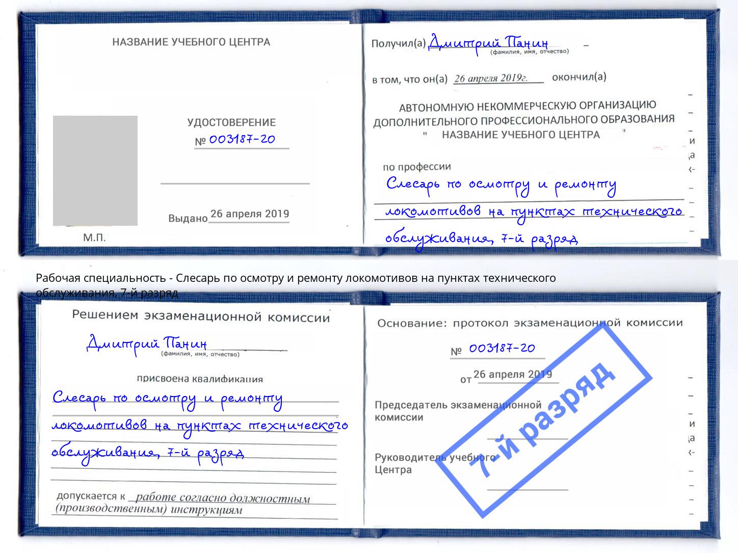 корочка 7-й разряд Слесарь по осмотру и ремонту локомотивов на пунктах технического обслуживания Комсомольск-на-Амуре