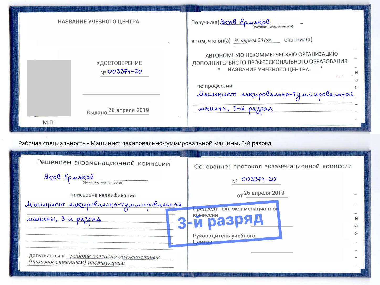 корочка 3-й разряд Машинист лакировально-гуммировальной машины Комсомольск-на-Амуре