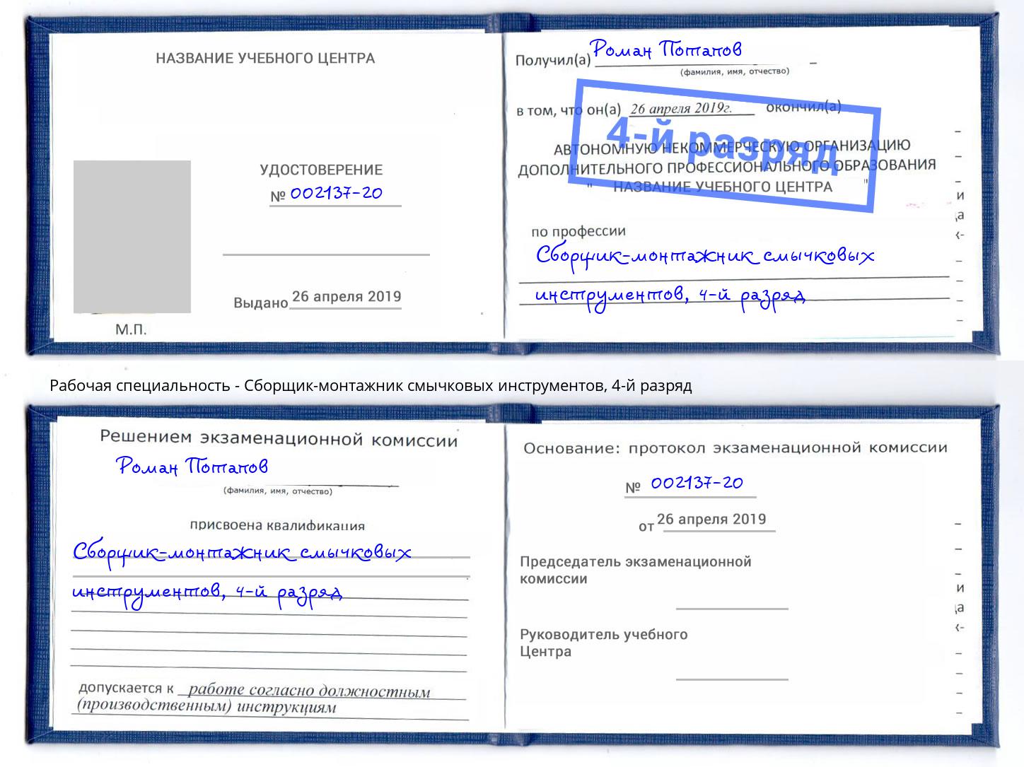 корочка 4-й разряд Сборщик-монтажник смычковых инструментов Комсомольск-на-Амуре