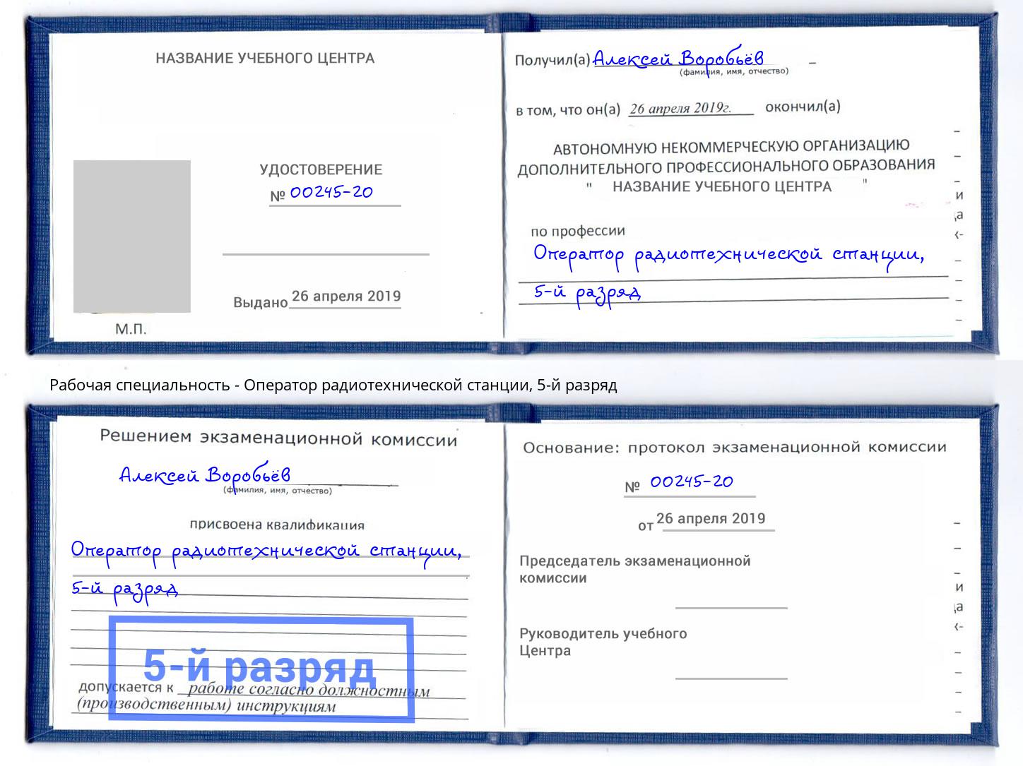 корочка 5-й разряд Оператор радиотехнической станции Комсомольск-на-Амуре