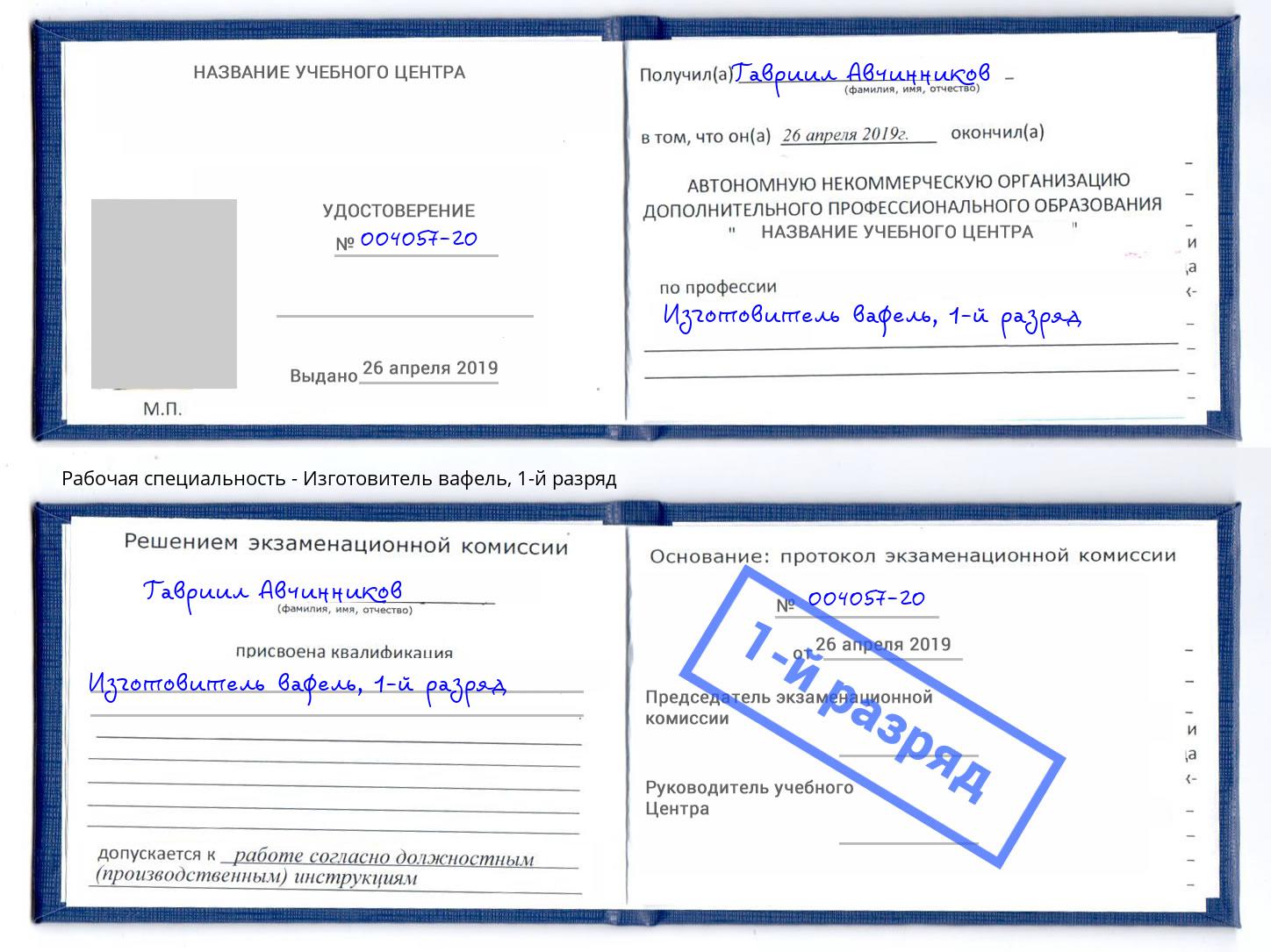 корочка 1-й разряд Изготовитель вафель Комсомольск-на-Амуре