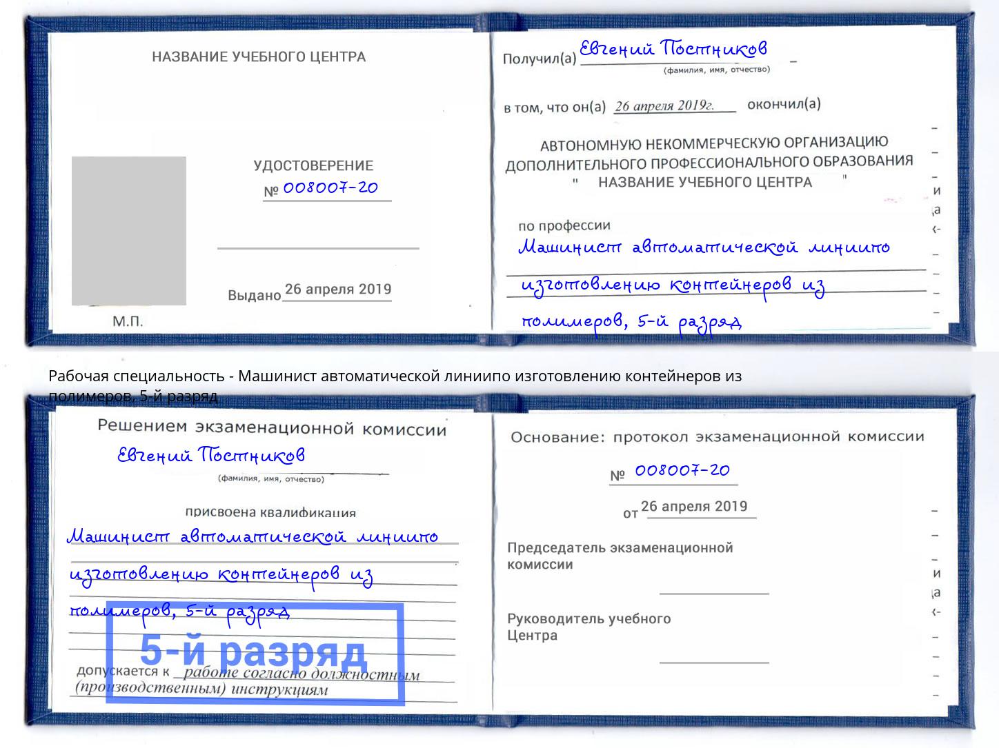 корочка 5-й разряд Машинист автоматической линиипо изготовлению контейнеров из полимеров Комсомольск-на-Амуре