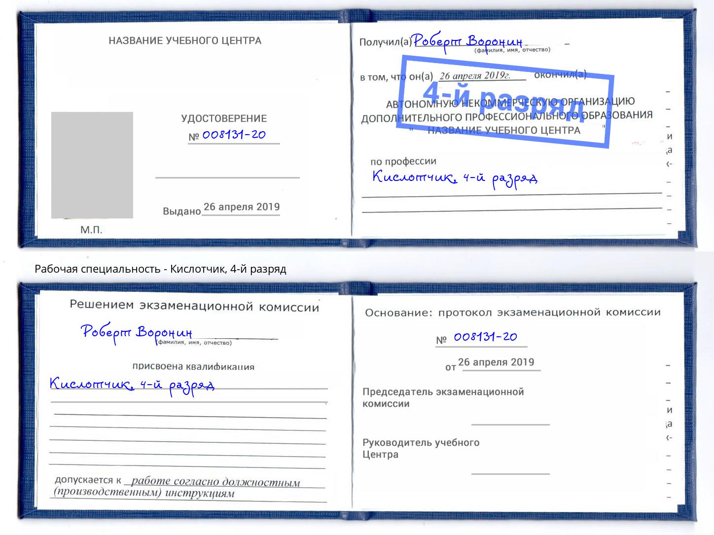 корочка 4-й разряд Кислотчик Комсомольск-на-Амуре