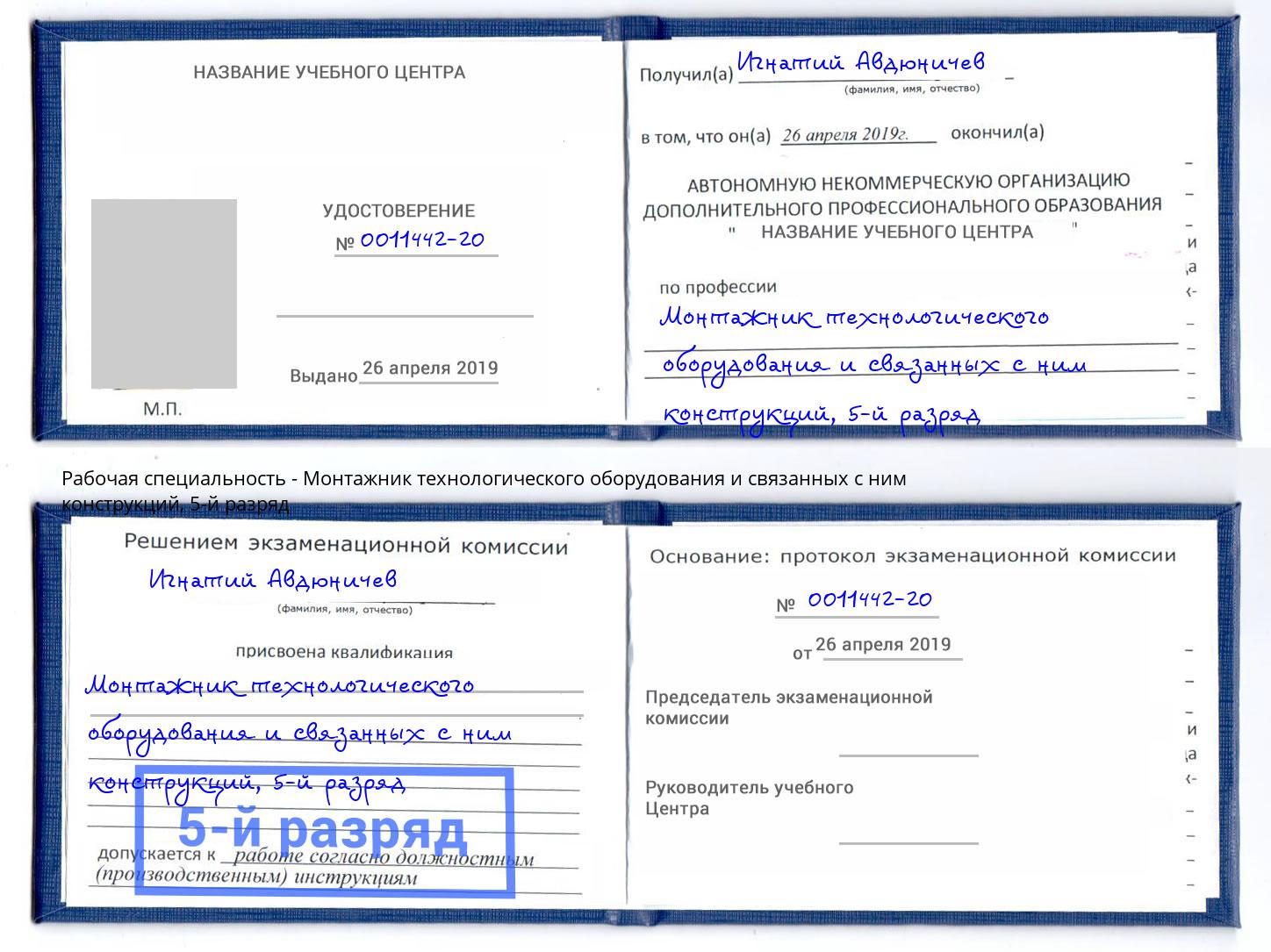 корочка 5-й разряд Монтажник технологического оборудования и связанных с ним конструкций Комсомольск-на-Амуре