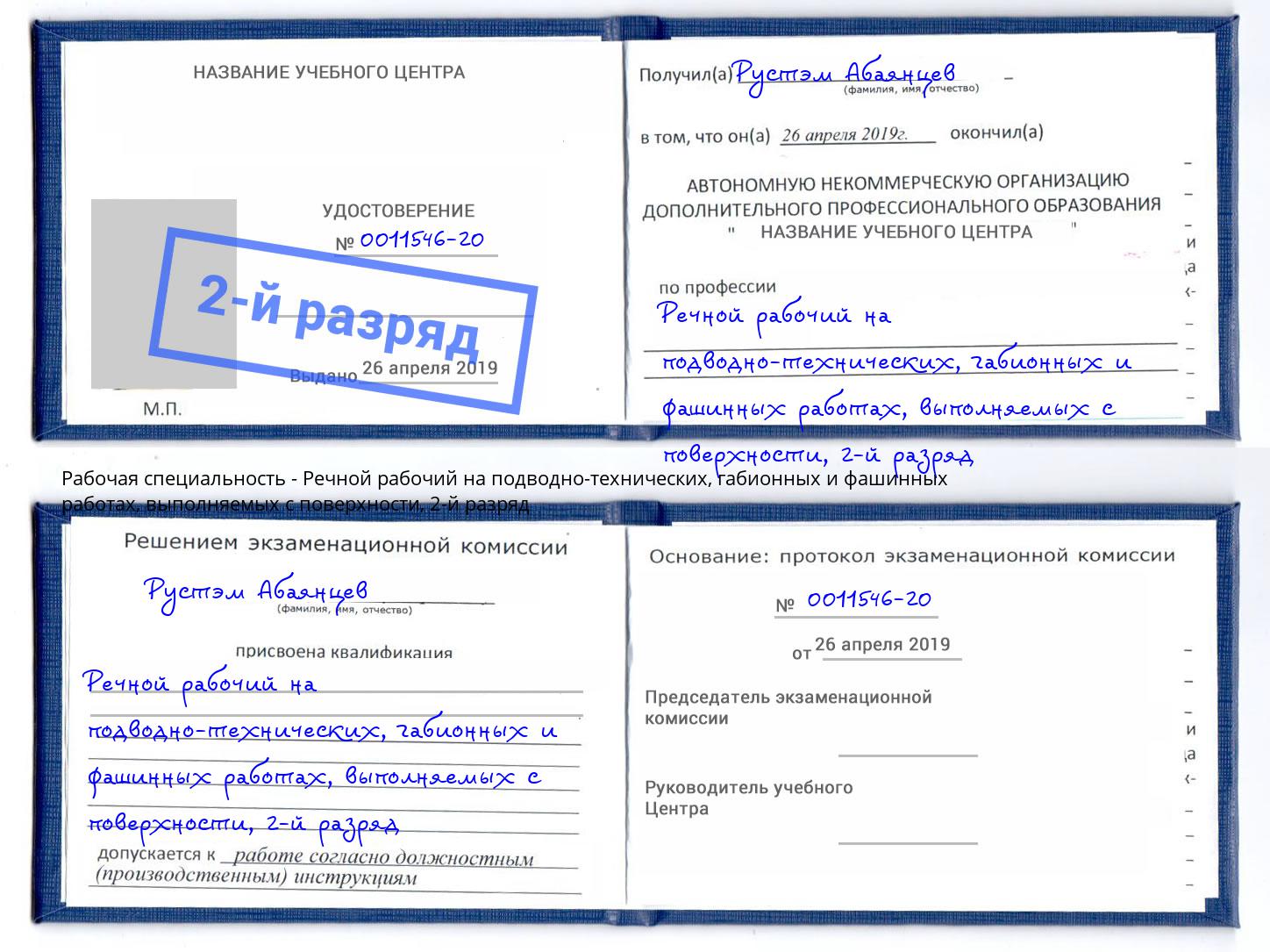 корочка 2-й разряд Речной рабочий на подводно-технических, габионных и фашинных работах, выполняемых с поверхности Комсомольск-на-Амуре