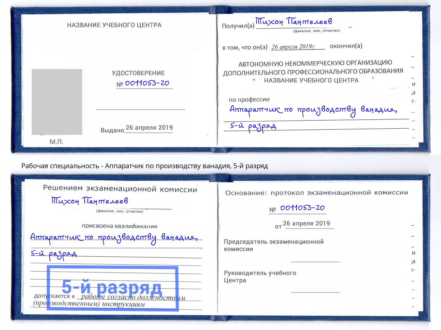 корочка 5-й разряд Аппаратчик по производству ванадия Комсомольск-на-Амуре