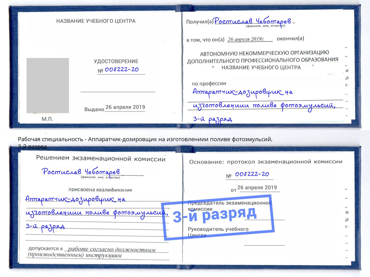 корочка 3-й разряд Аппаратчик-дозировщик на изготовлениии поливе фотоэмульсий Комсомольск-на-Амуре