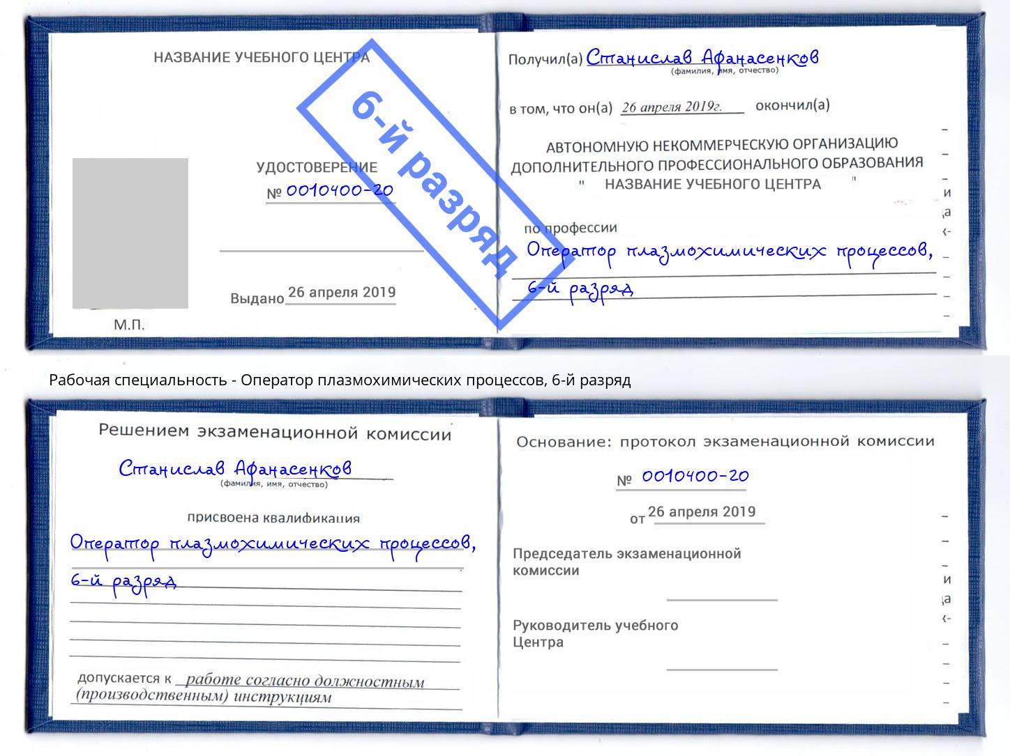 корочка 6-й разряд Оператор плазмохимических процессов Комсомольск-на-Амуре