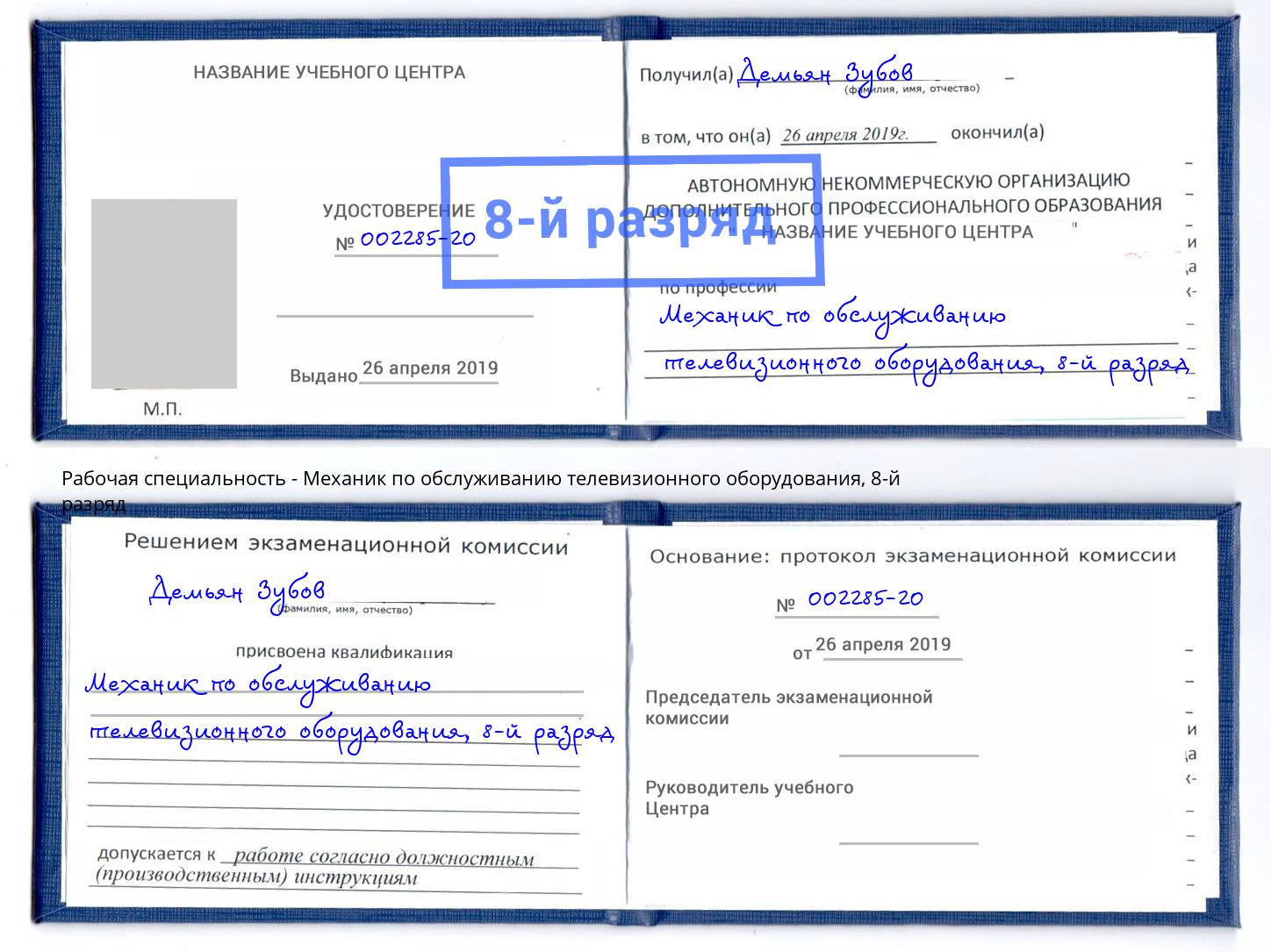 корочка 8-й разряд Механик по обслуживанию телевизионного оборудования Комсомольск-на-Амуре