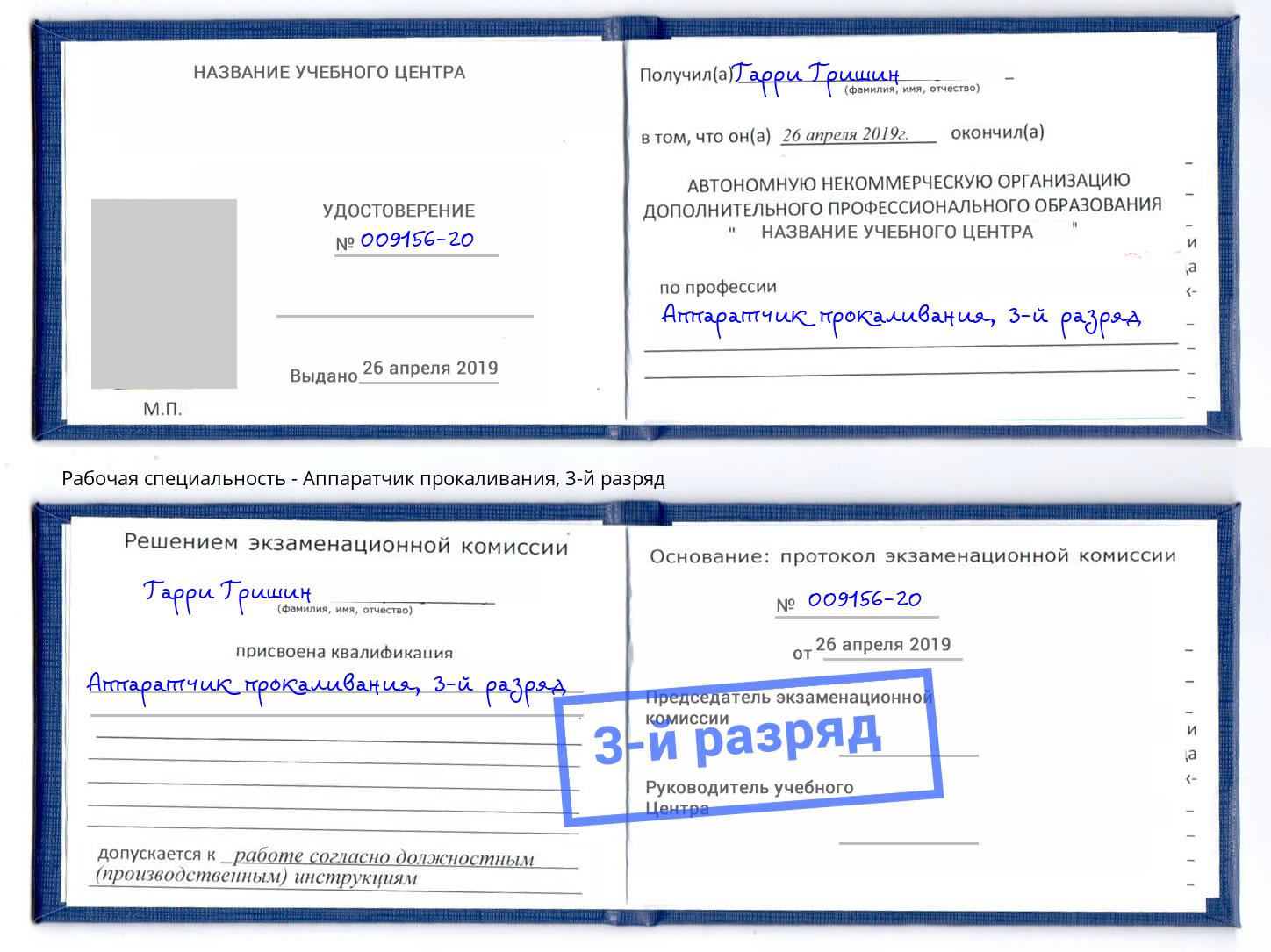 корочка 3-й разряд Аппаратчик прокаливания Комсомольск-на-Амуре